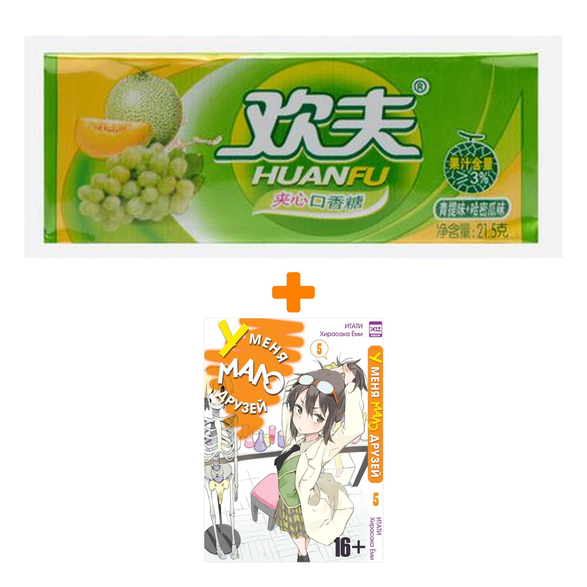 Набор Манга У меня мало друзей Том 5 + Жевательная резинка Huanfu Grape & Melon Вкус винограда и дыни
