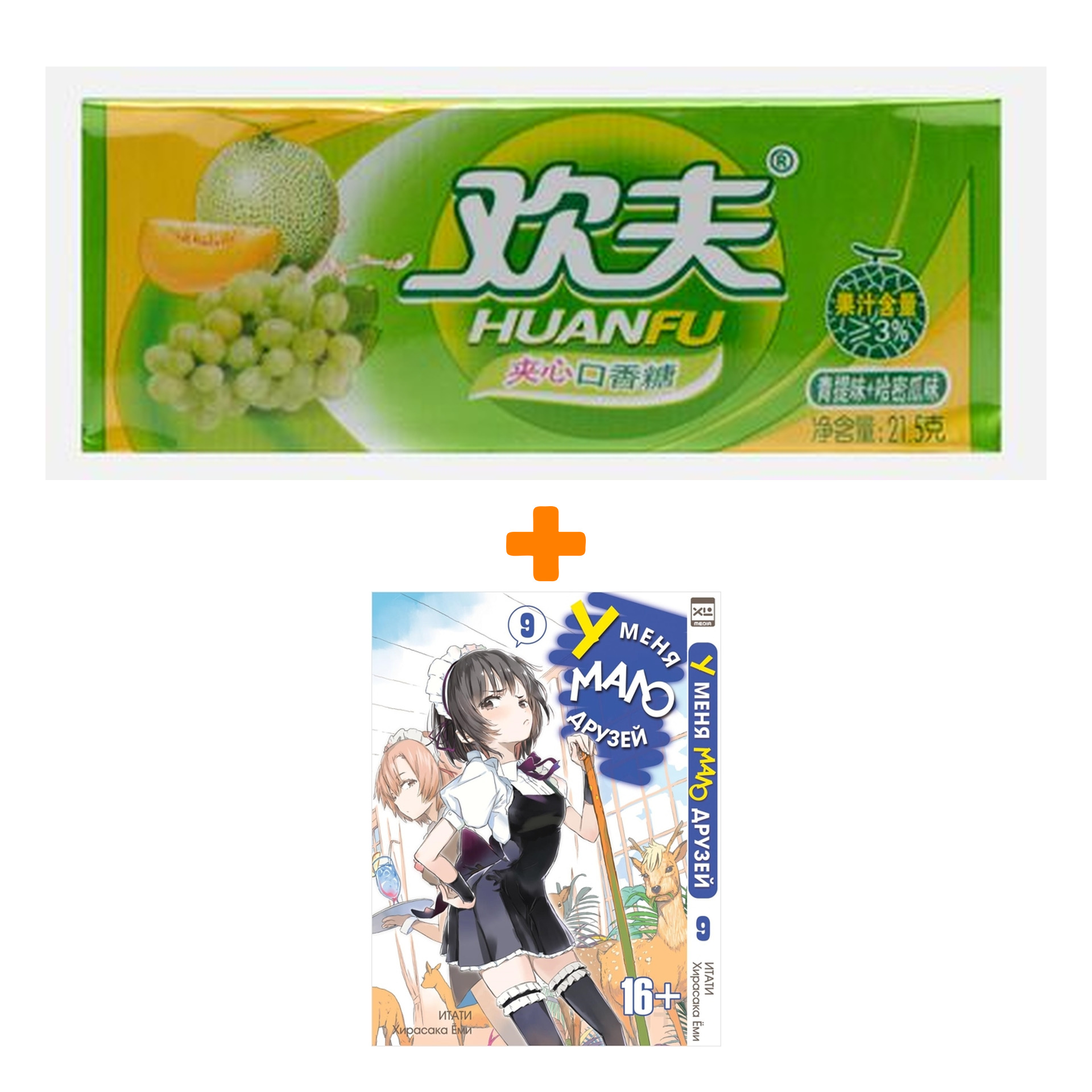 

Набор Манга У меня мало друзей Том 9 + Жевательная резинка Huanfu Grape & Melon Вкус винограда и дыни