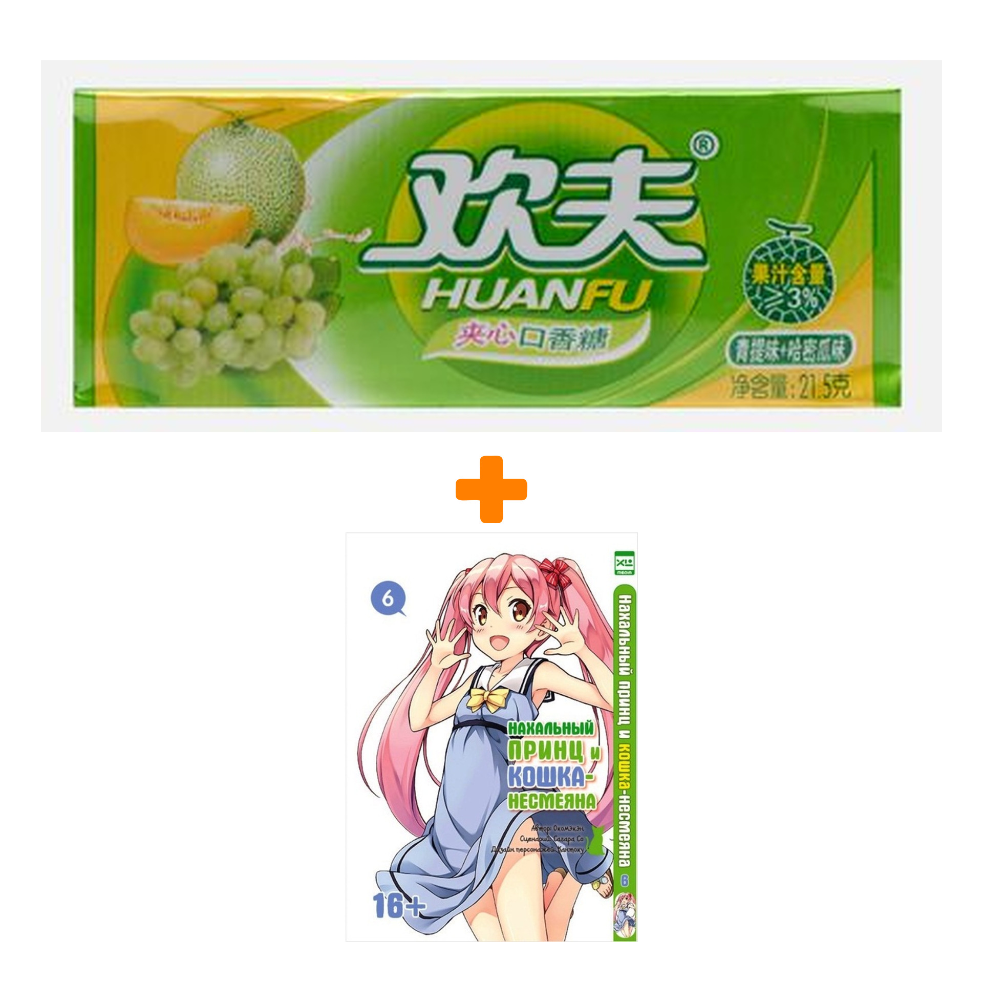 Набор Манга Нахальный принц и кошка-несмеяна Том 6 + Жевательная резинка Huanfu Grape & Melon Вкус винограда и дыни