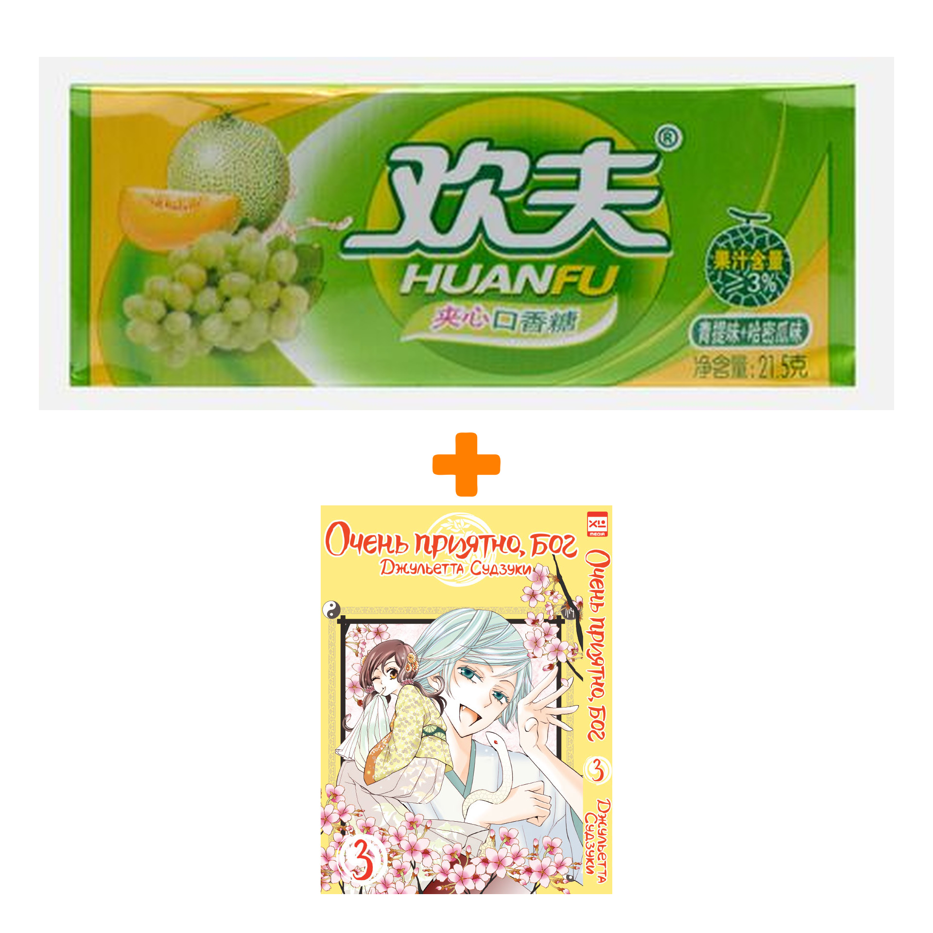 

Набор Манга Очень приятно, бог Том 3 + Жевательная резинка Huanfu Grape & Melon Вкус винограда и дыни