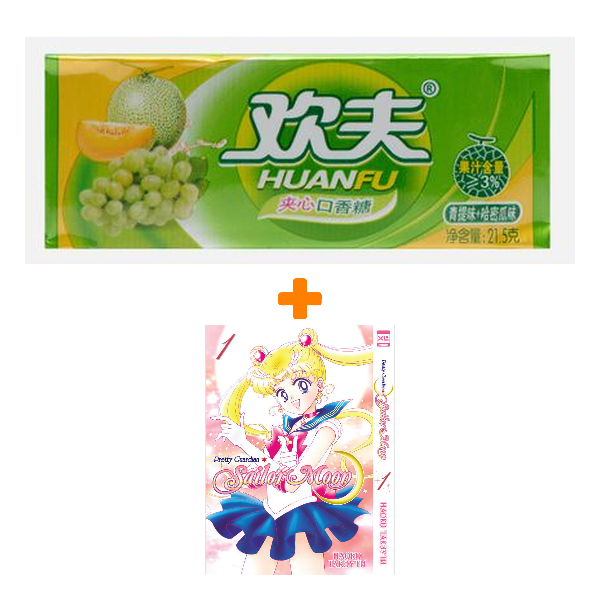 Набор Манга Sailor Moon Том 1 + Жевательная резинка Huanfu Grape & Melon Вкус винограда и дыни