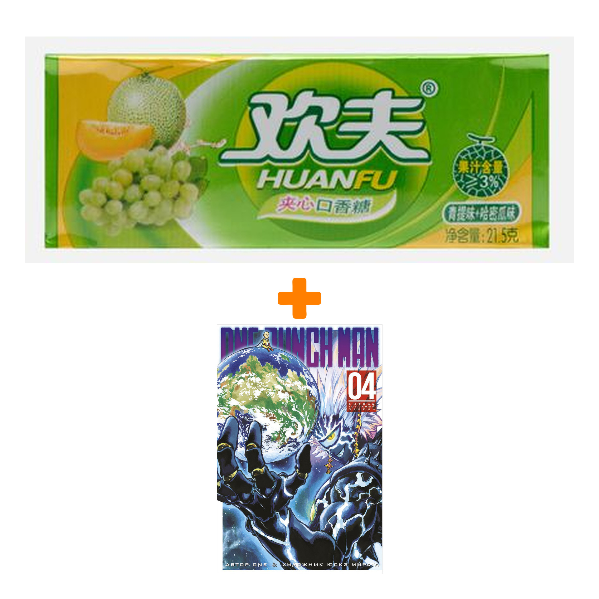 Набор Манга One-Punch Man Книга 4 Битва  & Тот самый парень + Жевательная резинка Huanfu Grape & Melon Вкус винограда и дыни