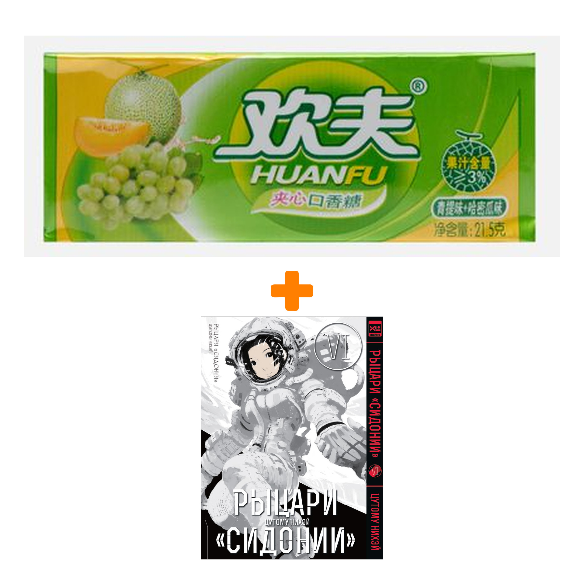Набор Манга Рыцари Сидонии Том 6 + Жевательная резинка Huanfu Grape & Melon Вкус винограда и дыни