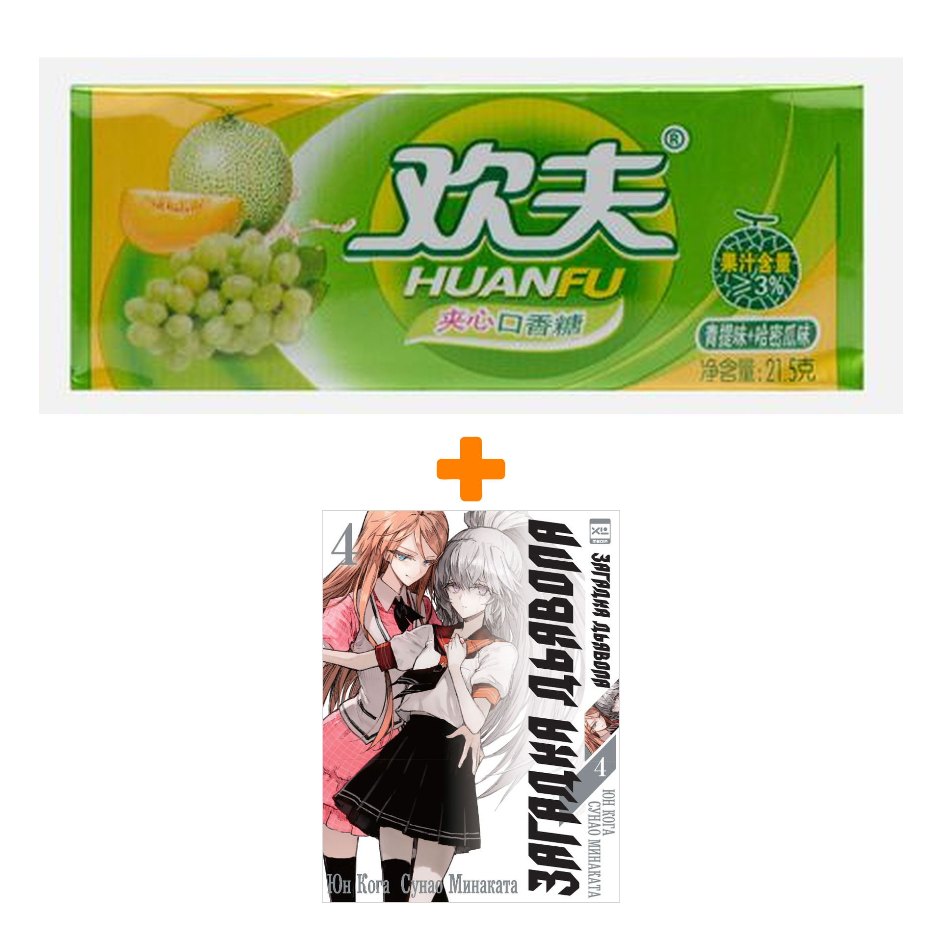 Набор Манга Загадка дьявола Том 4 + Жевательная резинка Huanfu Grape & Melon Вкус винограда и дыни