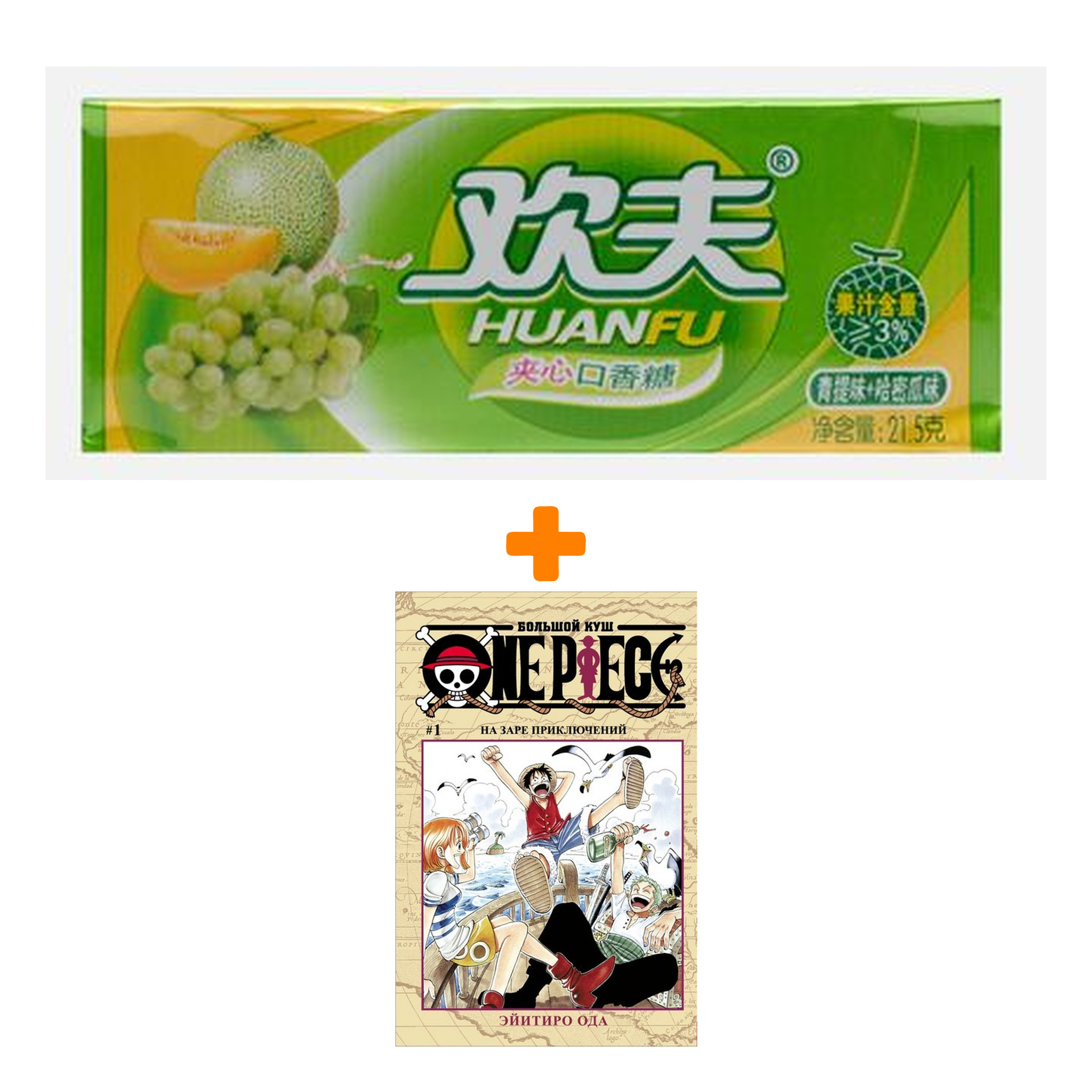 Набор Манга One Piece Большой куш Книга 1 На заре приключений + Жевательная резинка Huanfu Grape & Melon Вкус винограда и дыни