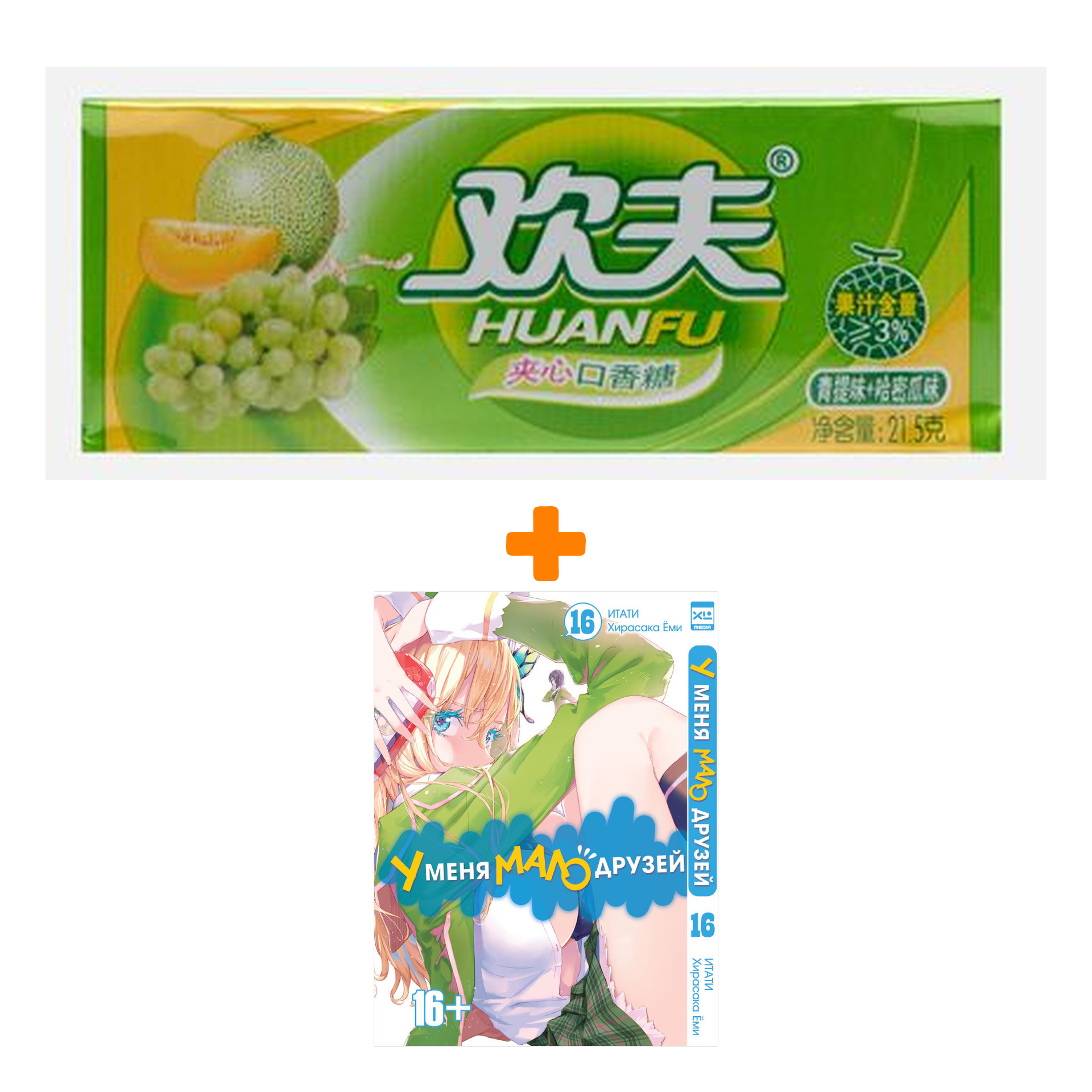 

Набор Манга У меня мало друзей Том 16 + Жевательная резинка Huanfu Grape & Melon Вкус винограда и дыни