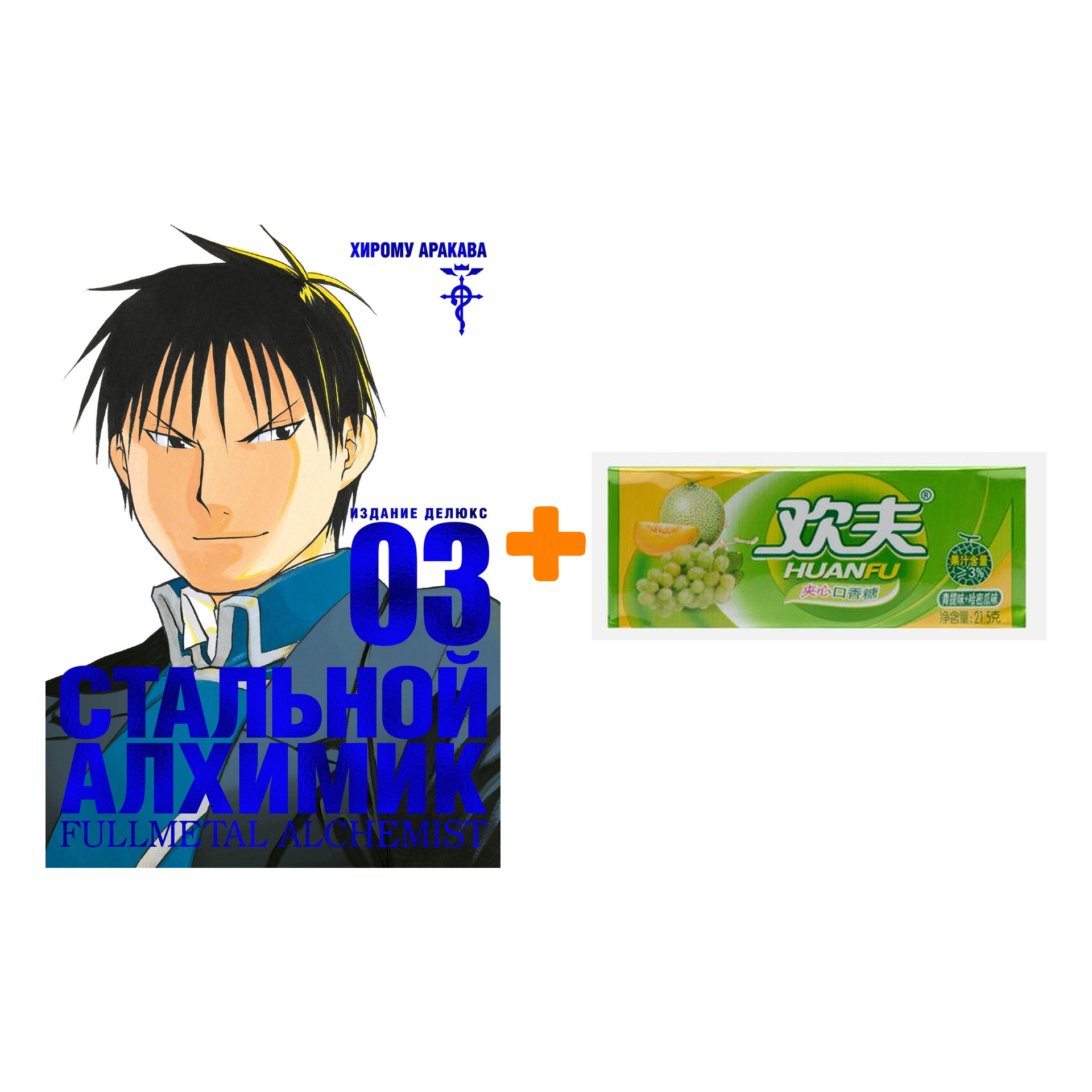 Набор Манга Стальной Алхимик Книга 3 + Жевательная резинка Huanfu Grape & Melon Вкус винограда и дыни