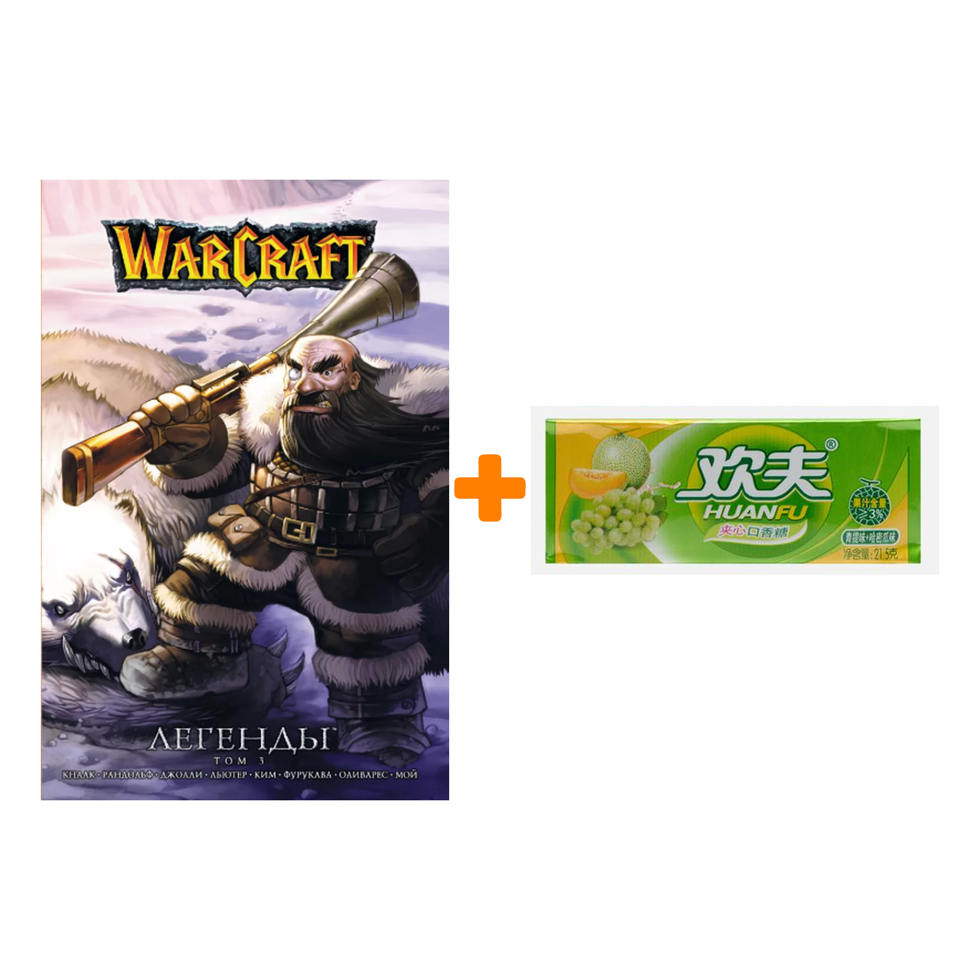 Набор Манга World Of Warcraft Легенды Том 3 + Жевательная резинка Huanfu Grape & Melon Вкус винограда и дыни