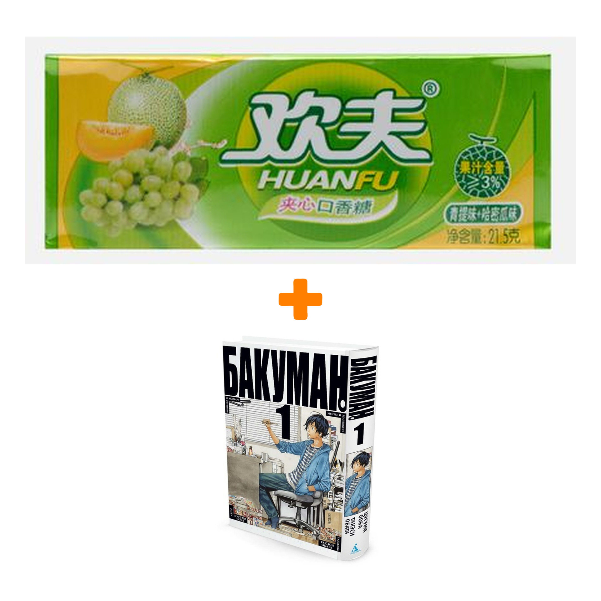 

Набор Манга Бакуман Том 1 + Жевательная резинка Huanfu Grape & Melon Вкус винограда и дыни