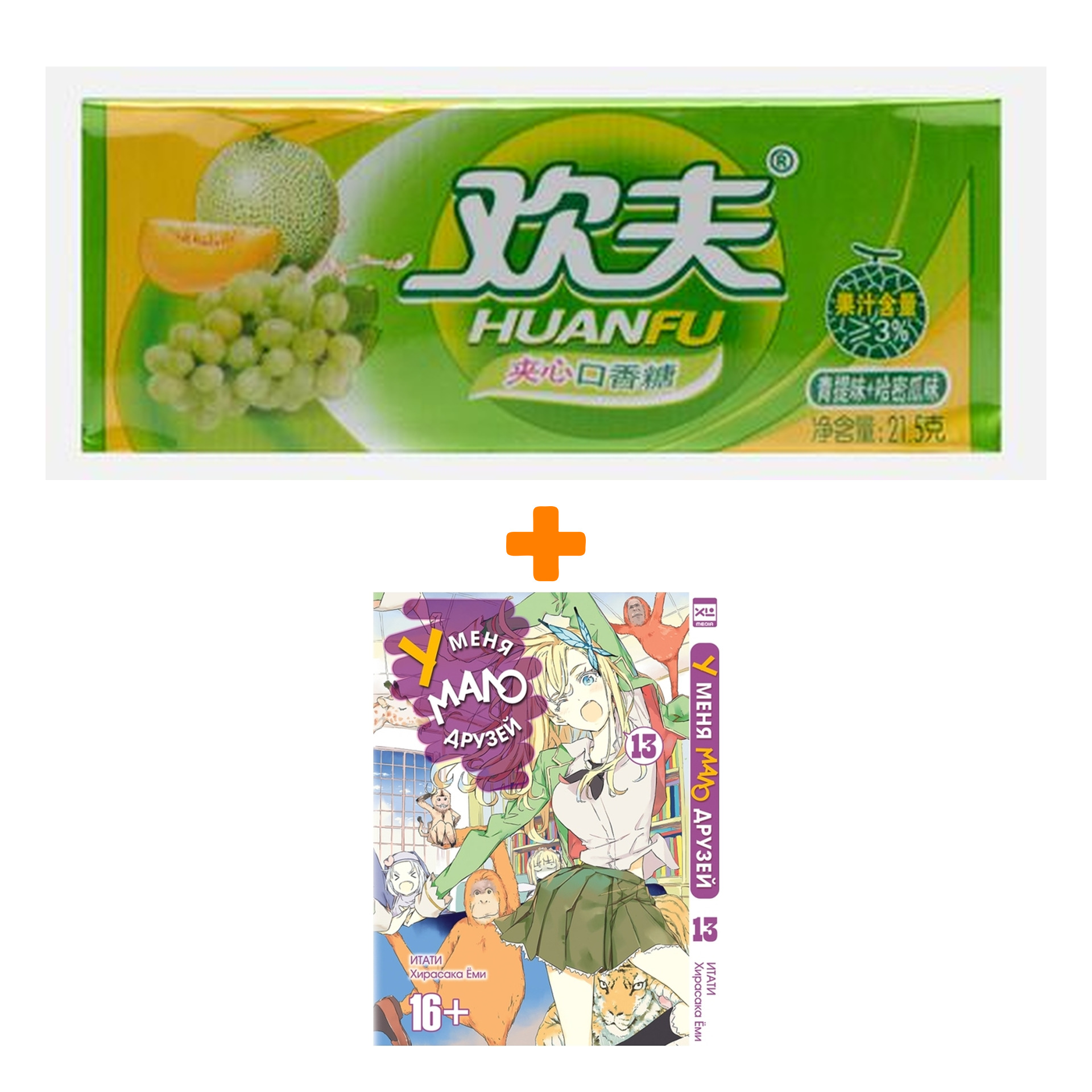 Набор Манга У меня мало друзей Том 13 + Жевательная резинка Huanfu Grape & Melon Вкус винограда и дыни