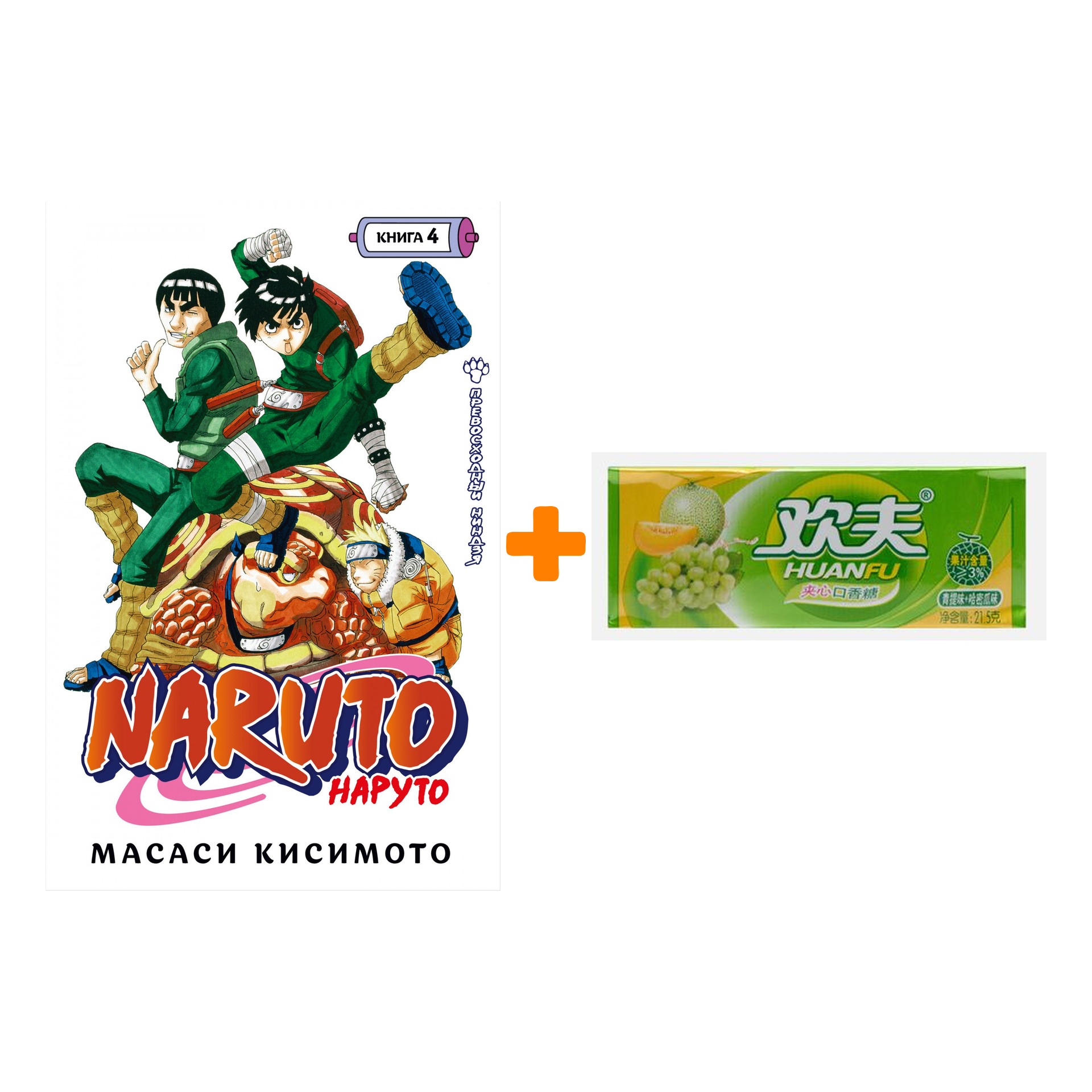 

Набор Манга Naruto. Наруто. Кн. 4. Превосходный ниндзя + Жевательная резинка Huanfu Grape & Melon Вкус винограда и дыни