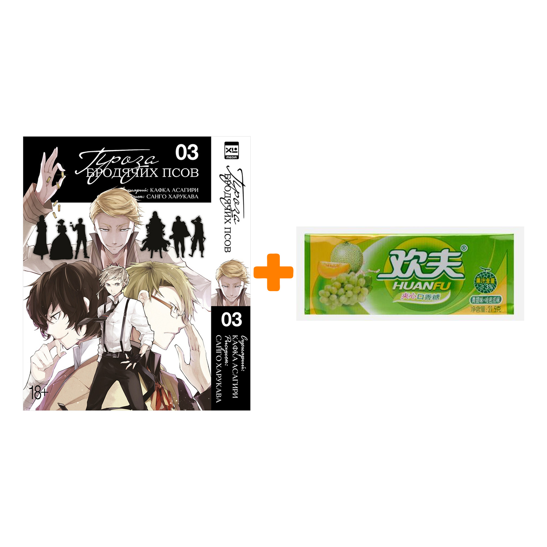 Набор Манга Проза бродячих псов. Том 3 + Жевательная резинка Huanfu Grape & Melon Вкус винограда и дыни