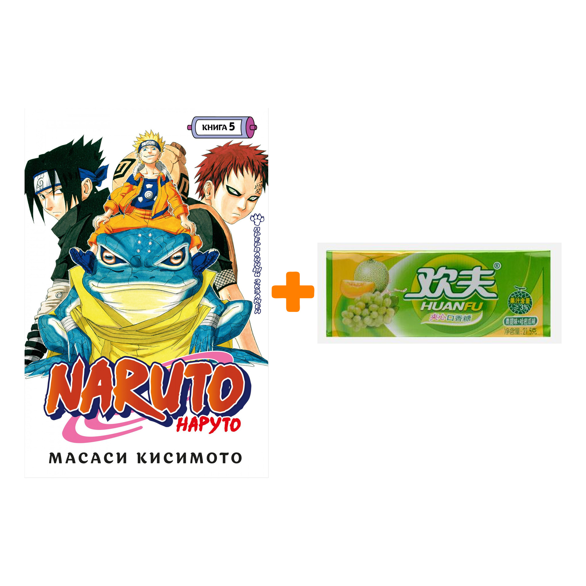 

Набор Манга Naruto. Наруто. Кн. 5. Прерванный экзамен + Жевательная резинка Huanfu Grape & Melon Вкус винограда и дыни