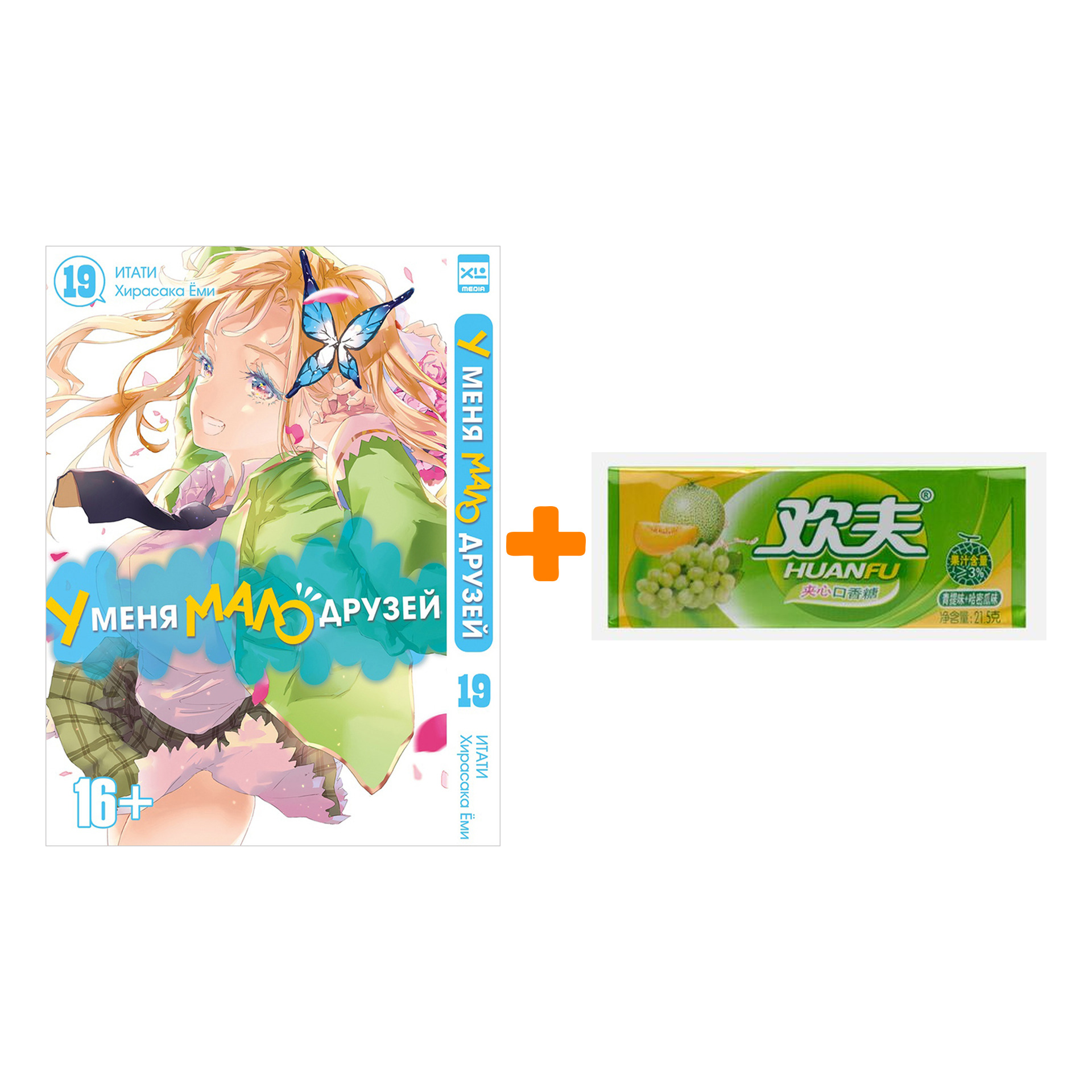 Набор Манга У меня мало друзей. Том 19. + Жевательная резинка Huanfu Grape & Melon Вкус винограда и дыни
