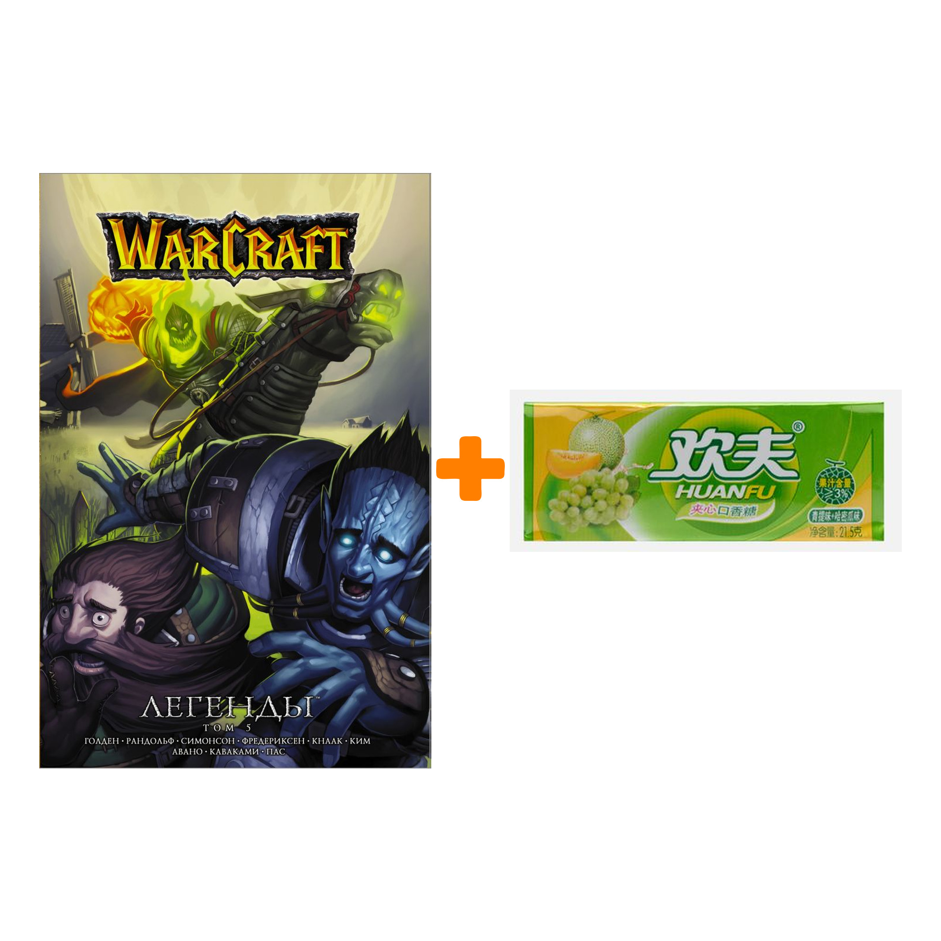 Набор Манга World Of Warcraft Легенды Том 5 + Жевательная резинка Huanfu Grape & Melon Вкус винограда и дыни