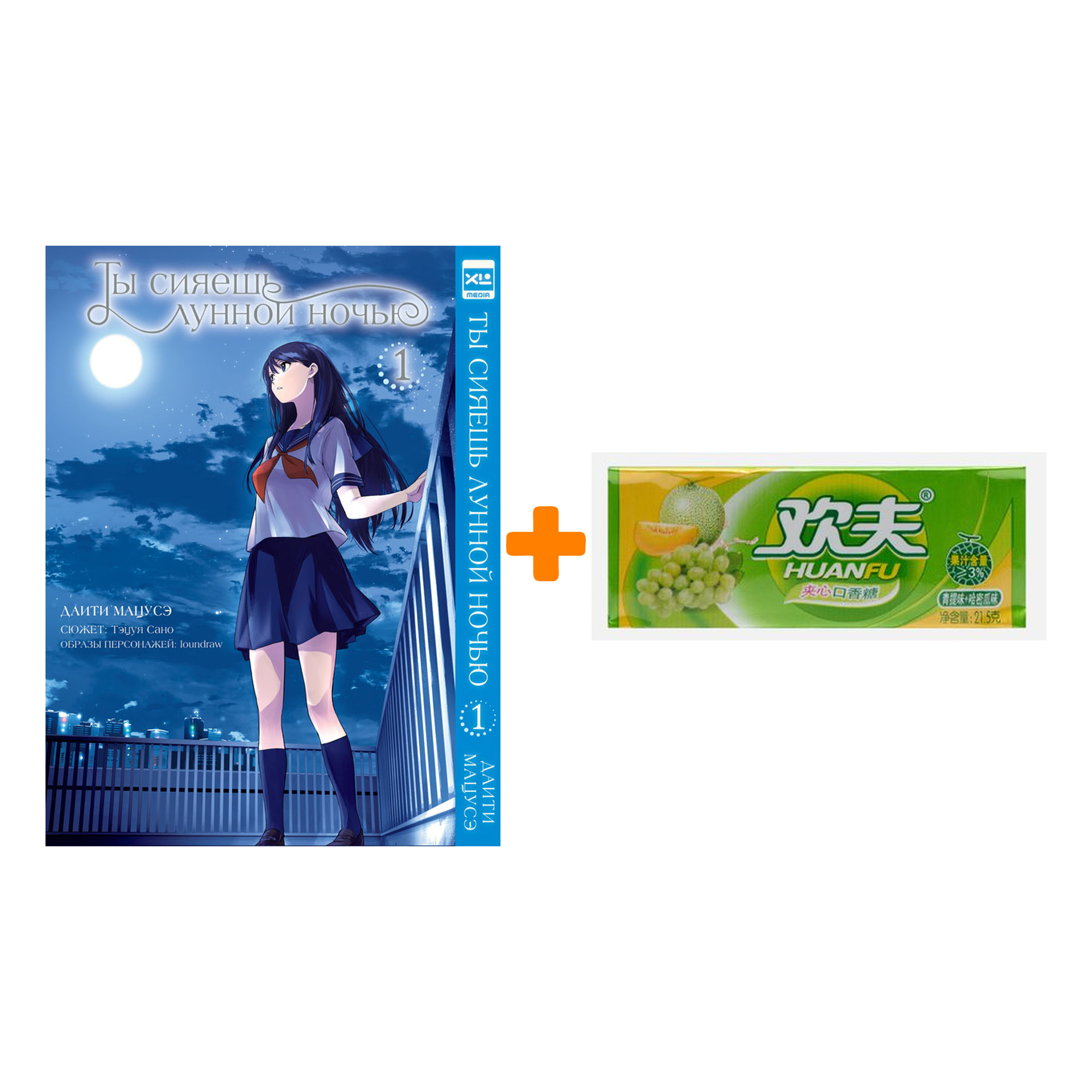 Набор Манга Ты сияешь лунной ночью Том 1 + Жевательная резинка Huanfu Grape & Melon Вкус винограда и дыни
