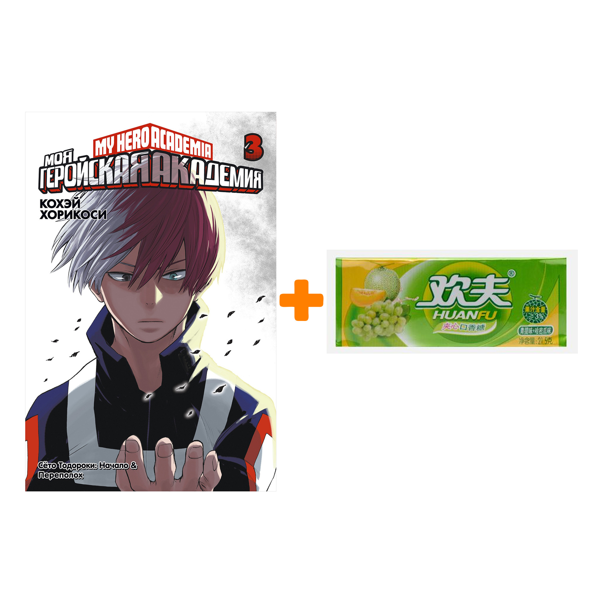 

Набор Манга Моя геройская академия Книга 3 + Жевательная резинка Huanfu Grape & Melon Вкус винограда и дыни