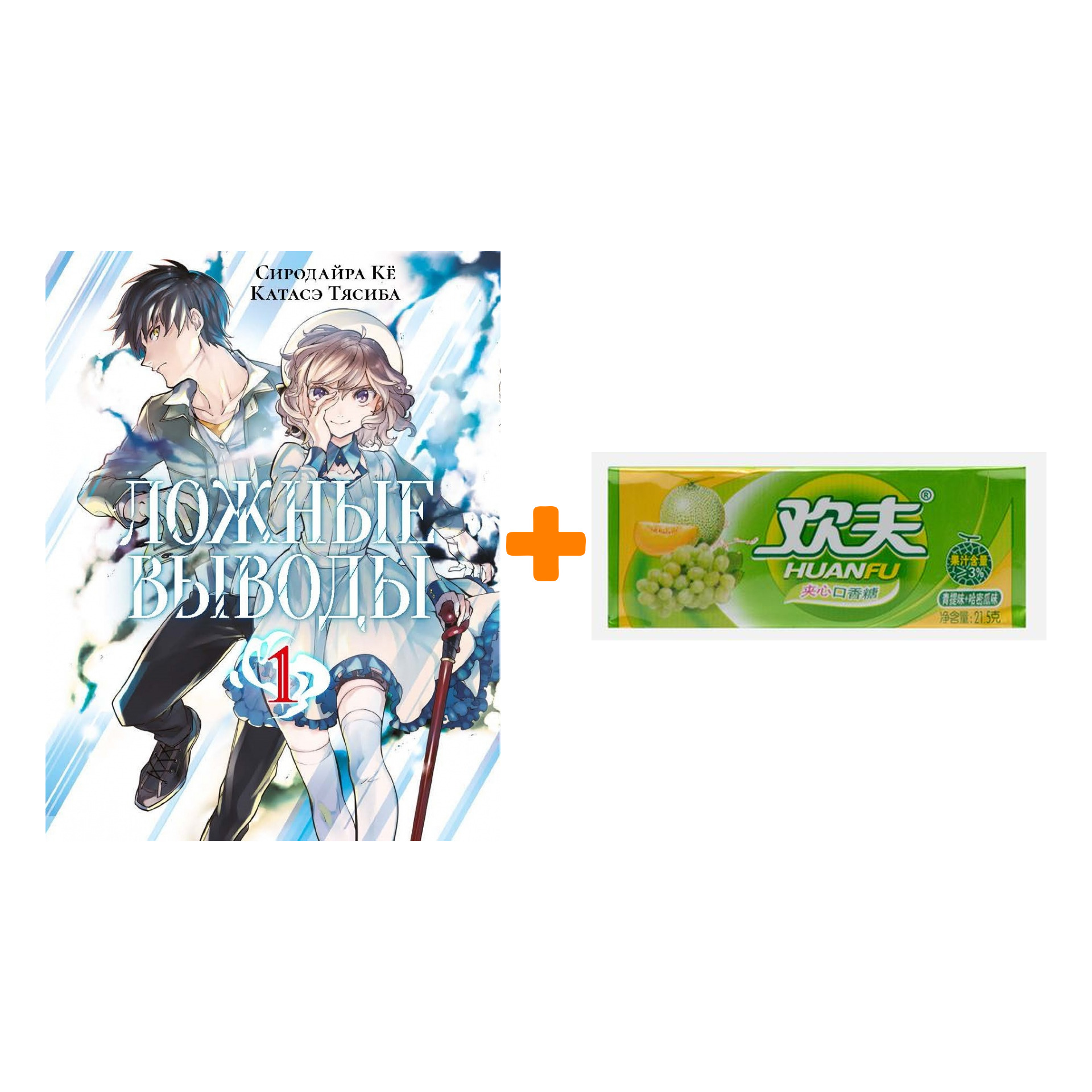 

Набор Манга Ложные выводы Том 1 + Жевательная резинка Huanfu Grape & Melon Вкус винограда и дыни