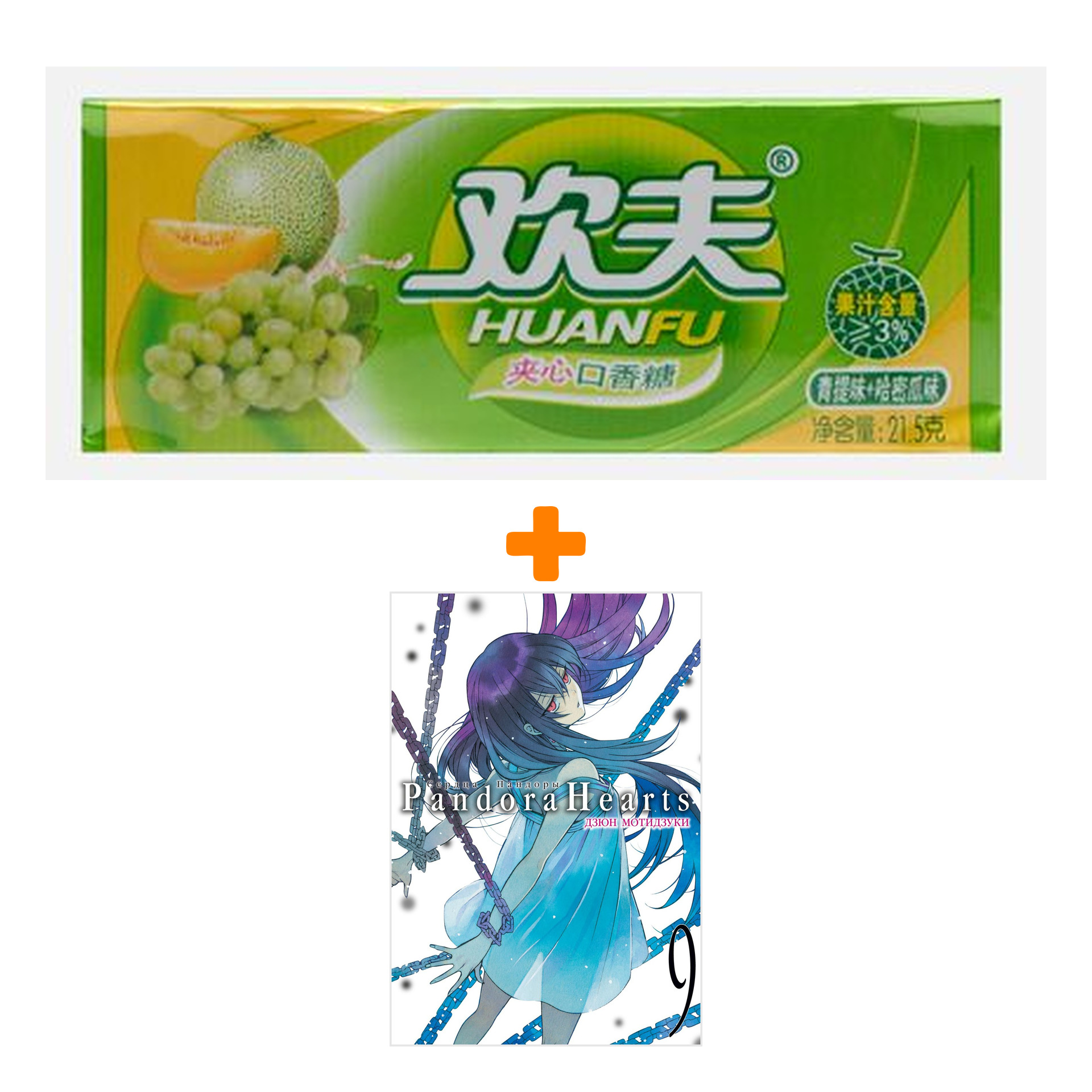Набор Манга Сердца Пандоры. Кн. 9 + Жевательная резинка Huanfu Grape & Melon Вкус винограда и дыни
