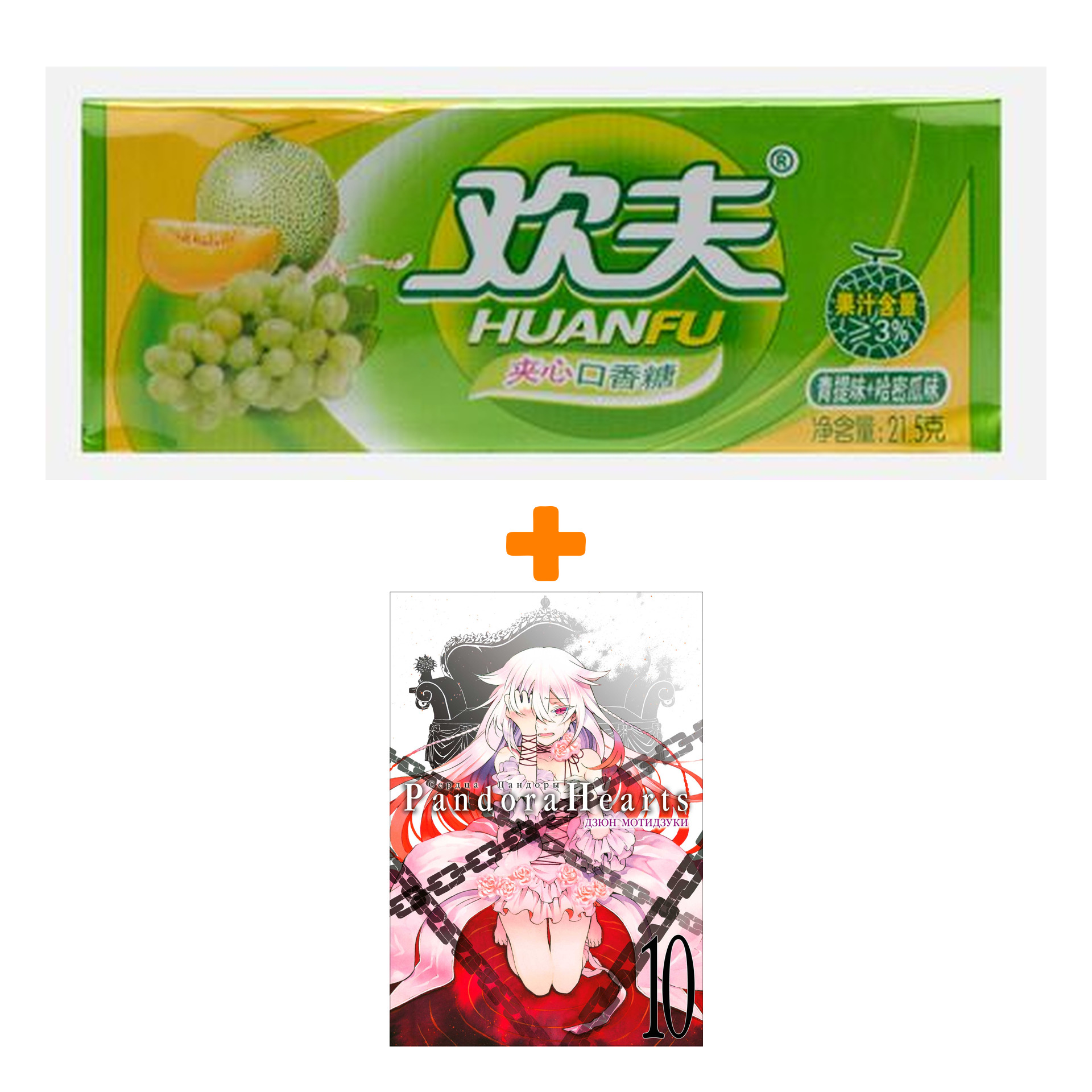 Набор Манга Сердца Пандоры. Кн. 10 + Жевательная резинка Huanfu Grape & Melon Вкус винограда и дыни
