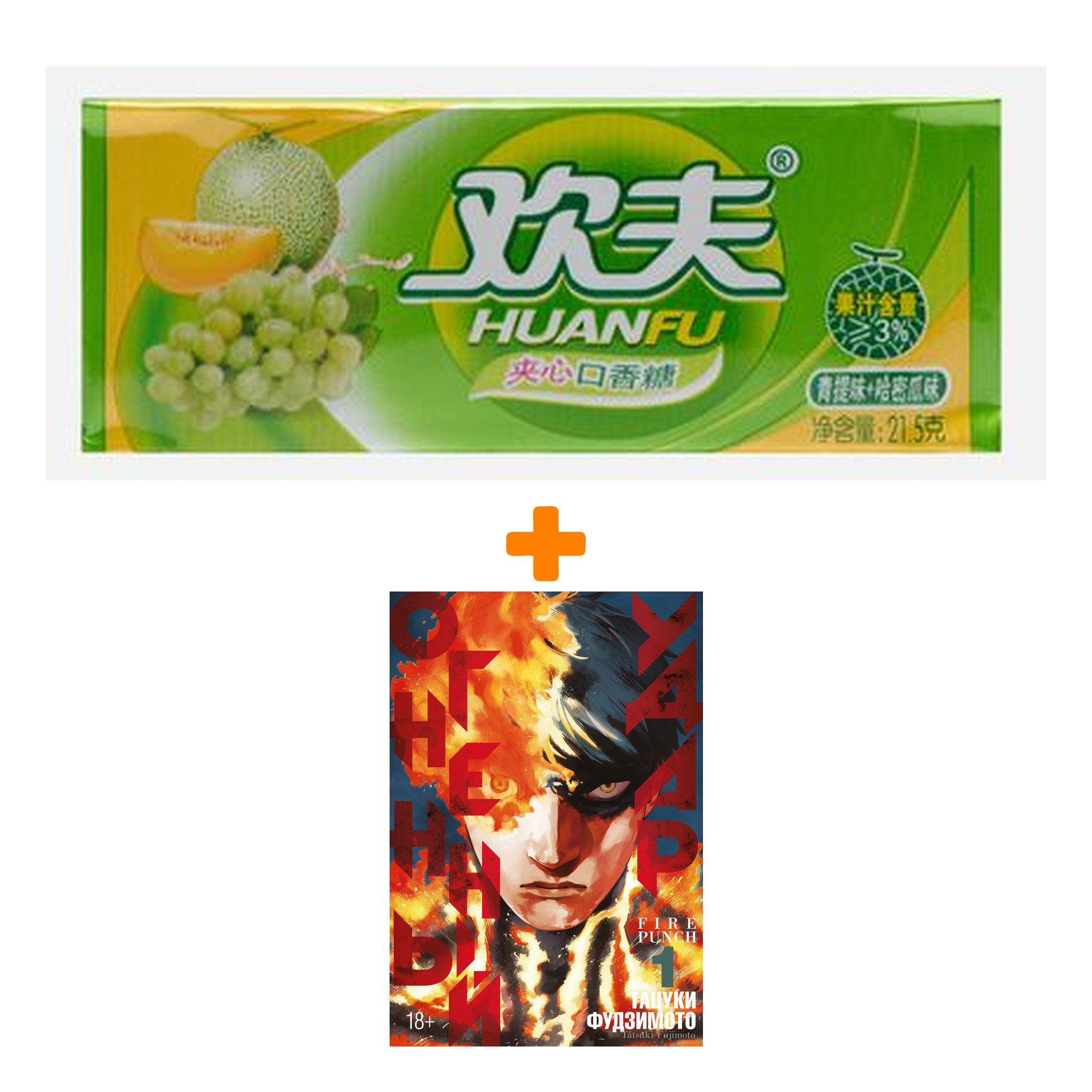 

Набор Манга Огненный удар. Книга 1 + Жевательная резинка Huanfu Grape & Melon Вкус винограда и дыни