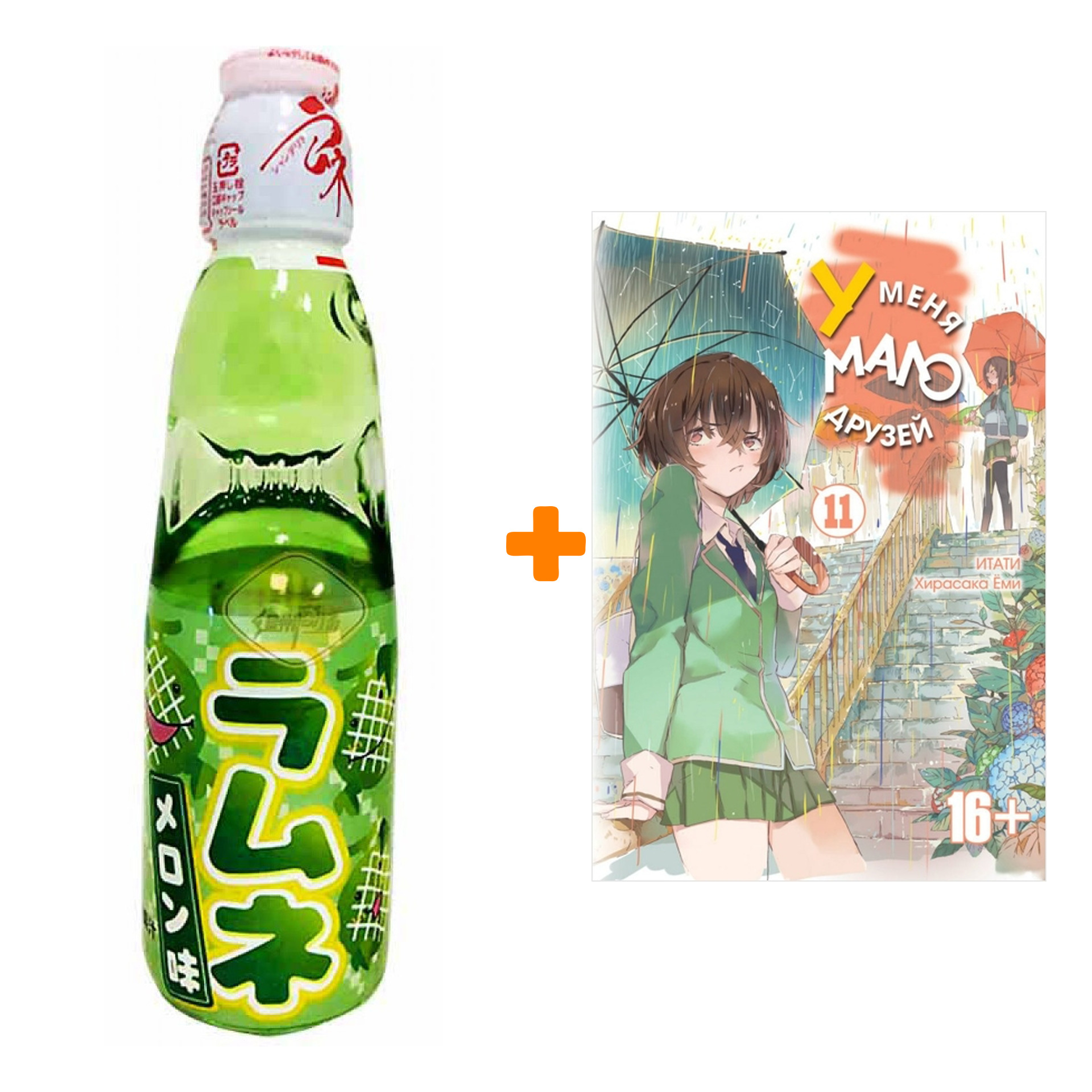 

Набор Манга У меня мало друзей Том 11 + Напиток газированный Ramune Lemonade Melon Вкус дыни 200мл