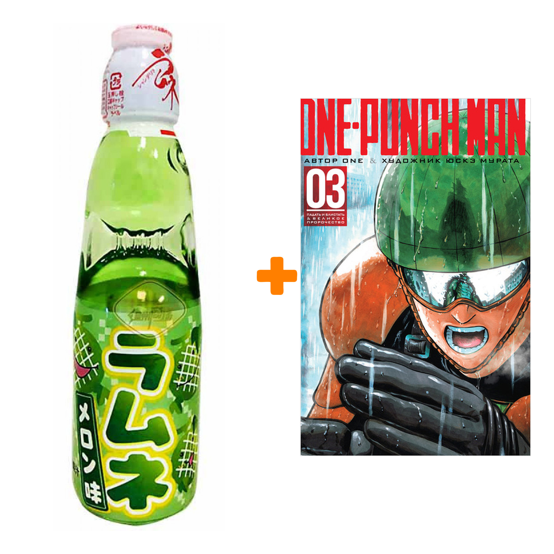 

Набор Манга One-Punch Man Книга 3 Падать и блистать & Великое пророчество + Напиток газированный Ramune Lemonade Melon Вкус дыни 200мл
