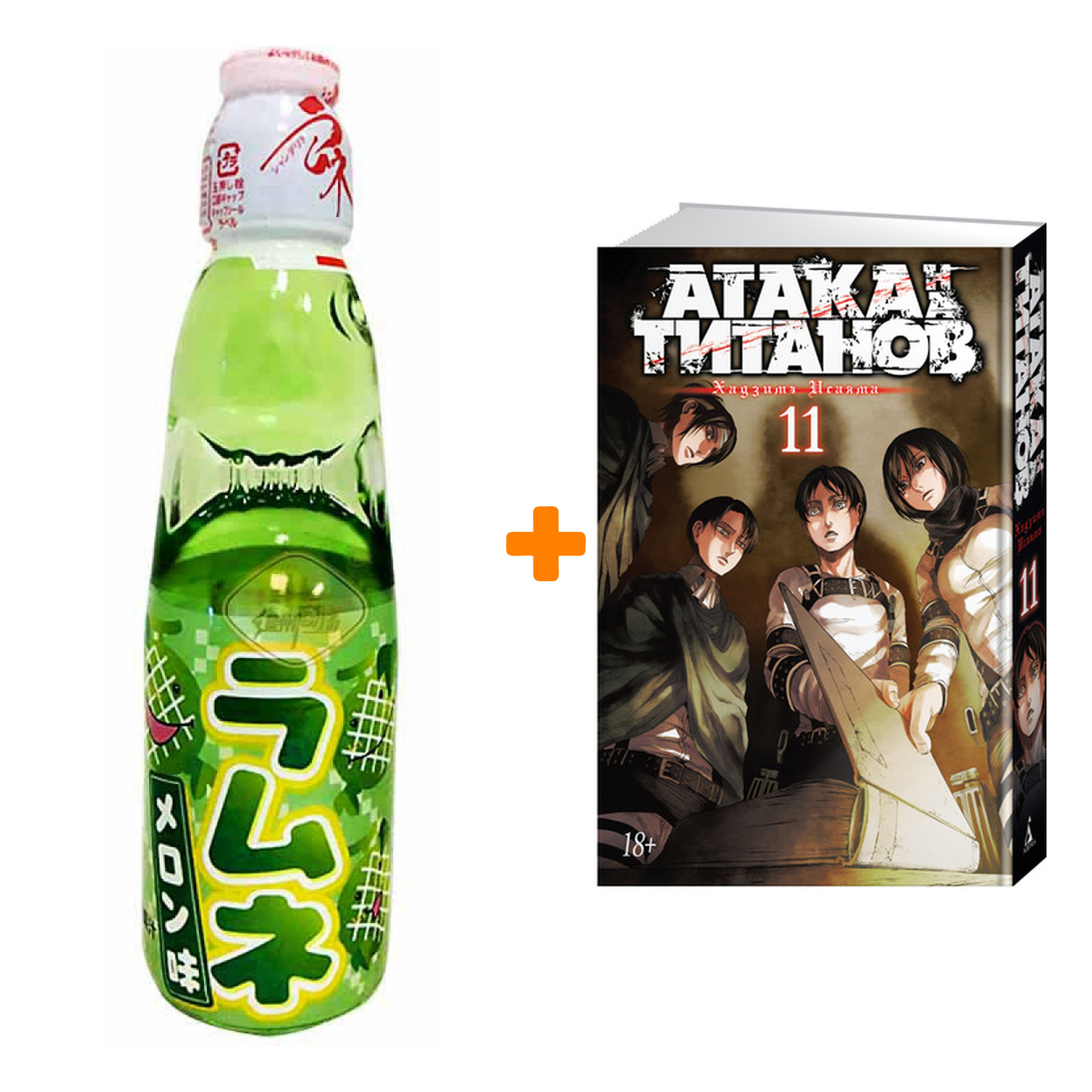 

Набор Манга Атака на титанов Книга 11 + Напиток газированный Ramune Lemonade Melon Вкус дыни 200мл
