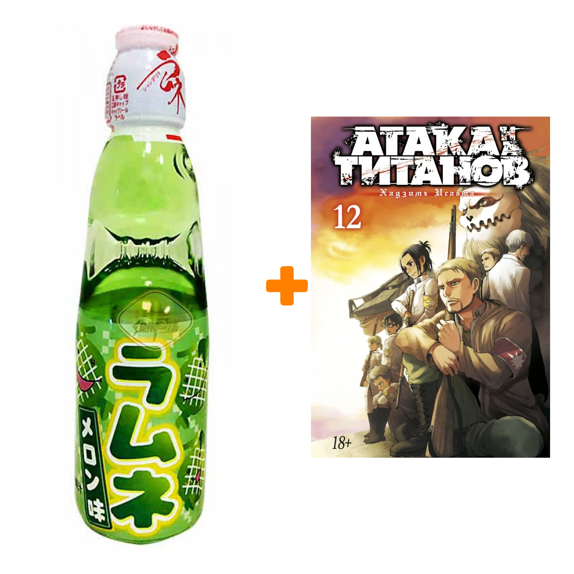 

Набор Манга Атака на титанов Книга 12 + Напиток газированный Ramune Lemonade Melon Вкус дыни 200мл