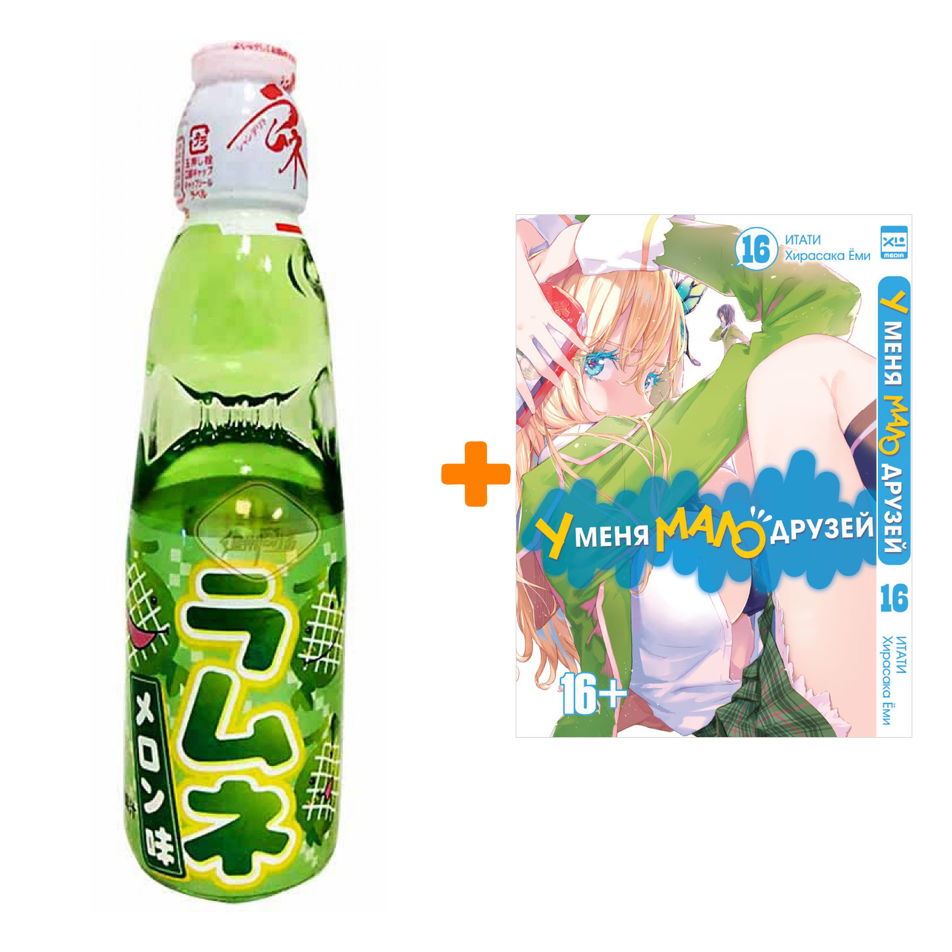 

Набор Манга У меня мало друзей Том 16 + Напиток газированный Ramune Lemonade Melon Вкус дыни 200мл