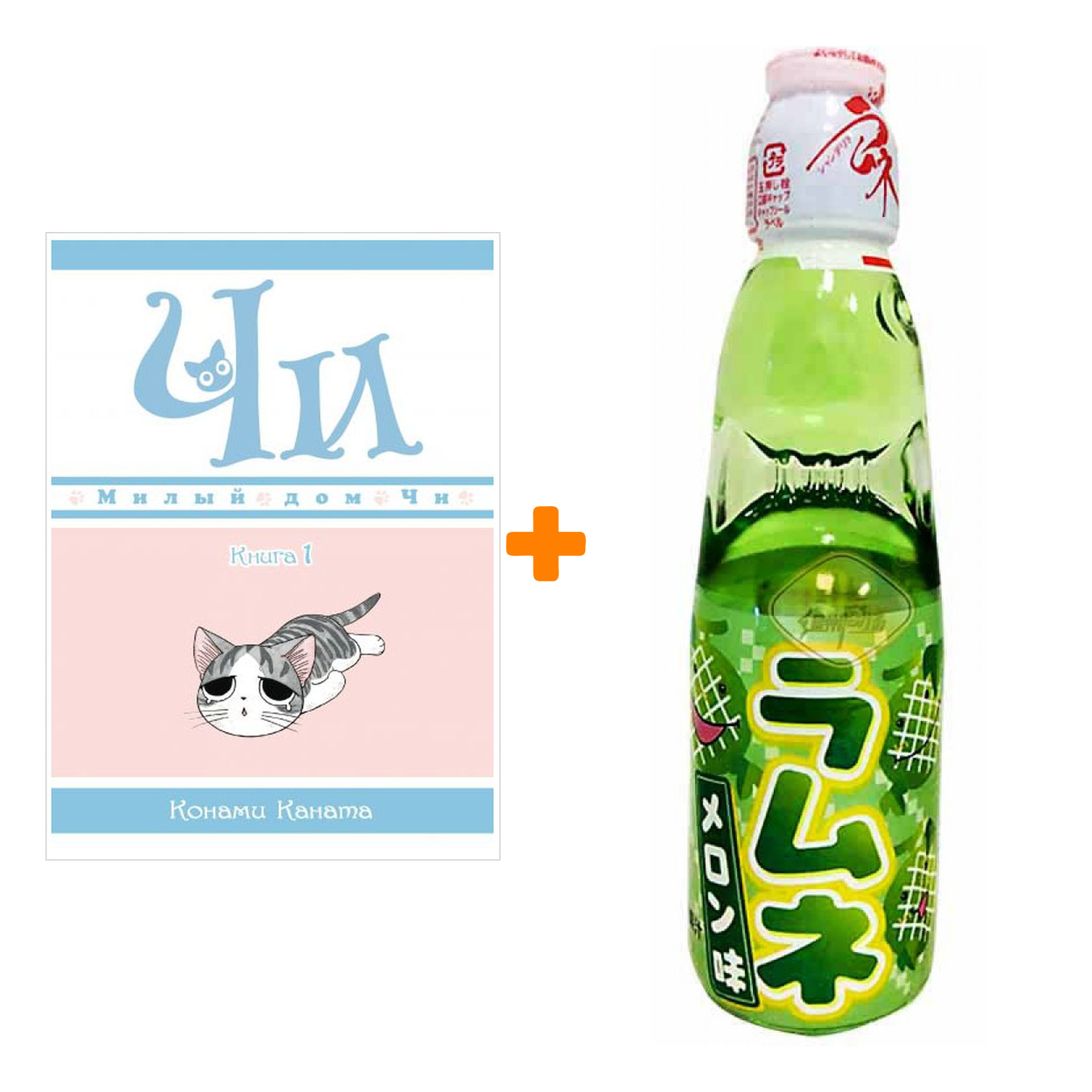 

Набор Манга Милый дом Чи Книга 1 + Напиток газированный Ramune Lemonade Melon Вкус дыни 200мл