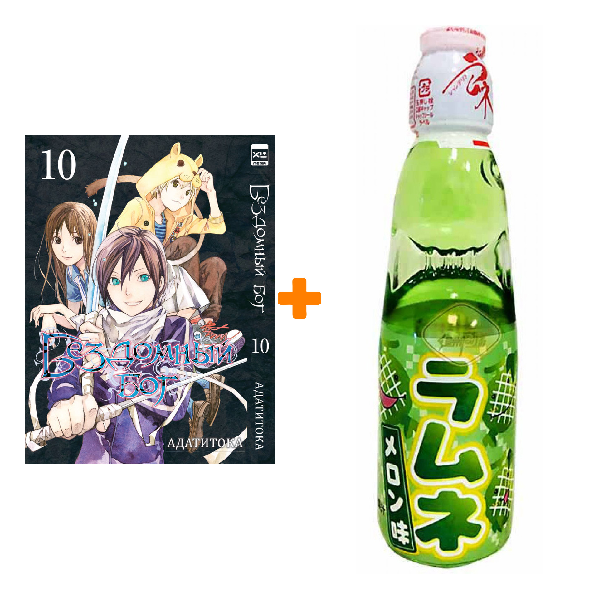 

Набор Манга Бездомный Бог Том 10 + Напиток газированный Ramune Lemonade Melon Вкус дыни 200мл