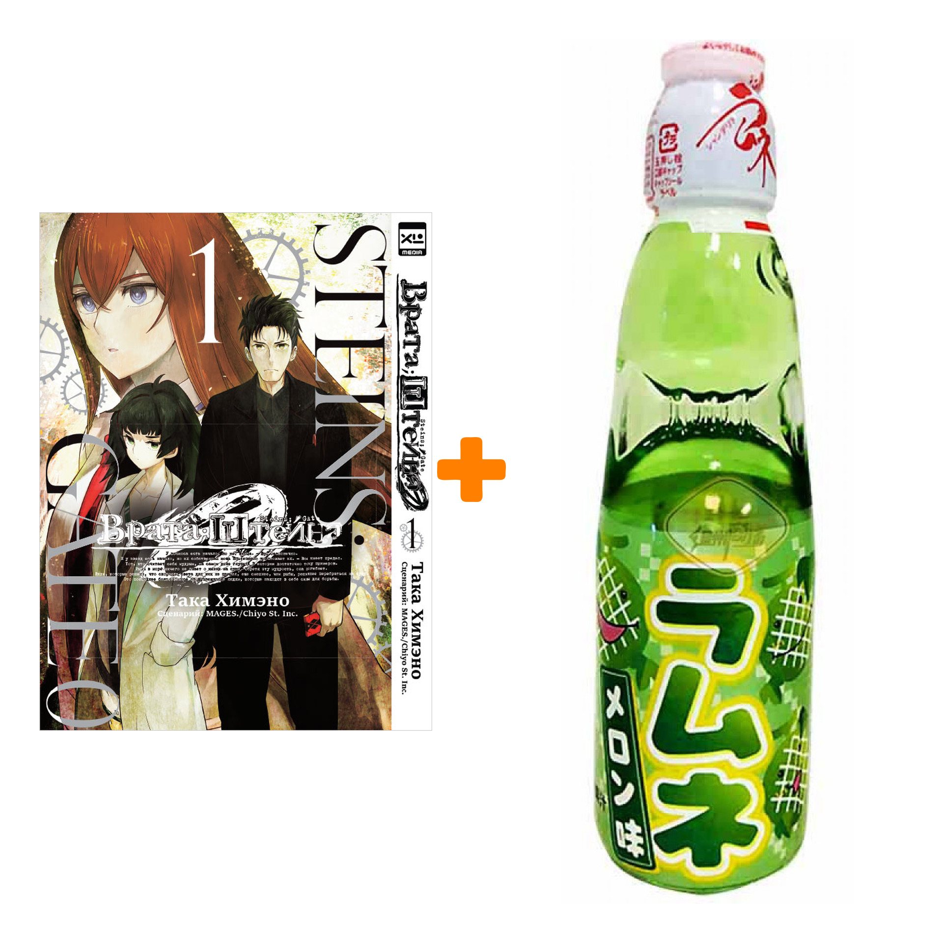 

Набор Манга Врата Штейна 0 Том 1 + Напиток газированный Ramune Lemonade Melon Вкус дыни 200мл