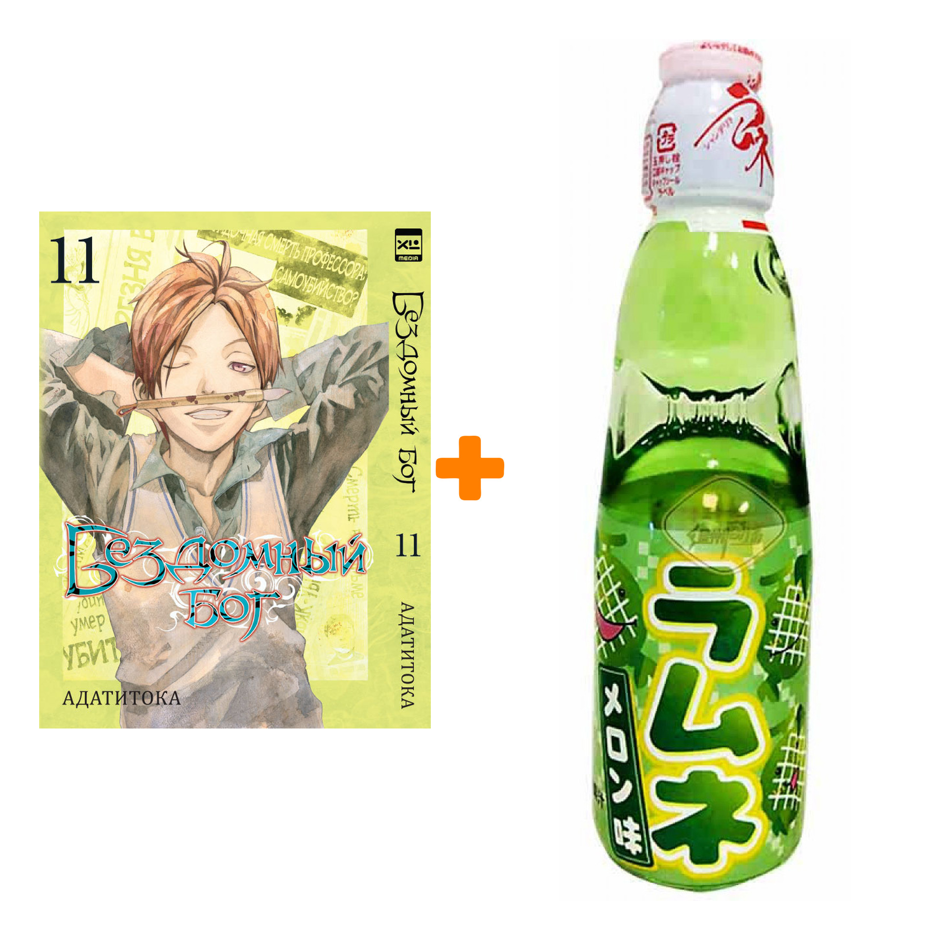 

Набор Манга Бездомный Бог Том 11 + Напиток газированный Ramune Lemonade Melon Вкус дыни 200мл