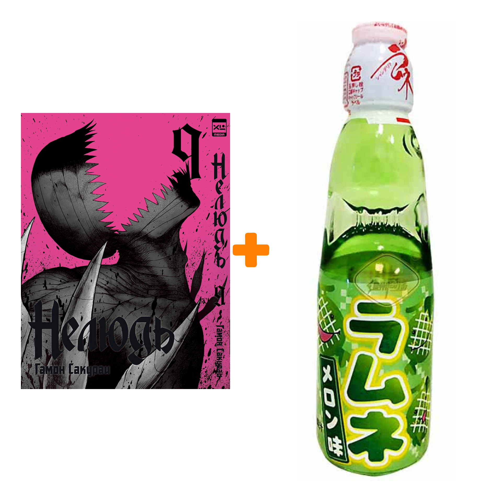 

Набор Манга Нелюдь Том 9 + Напиток газированный Ramune Lemonade Melon Вкус дыни 200мл