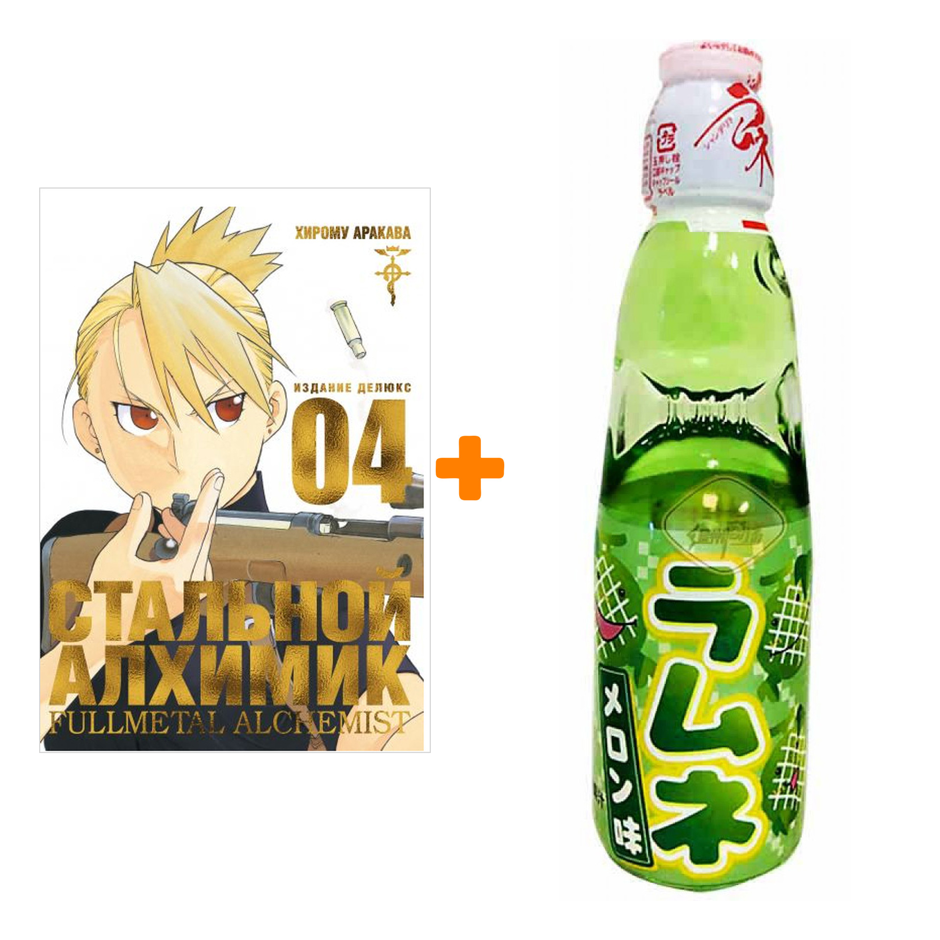 Набор Манга Стальной Алхимик Книга 4 + Напиток газированный Ramune Lemonade Melon Вкус дыни 200мл