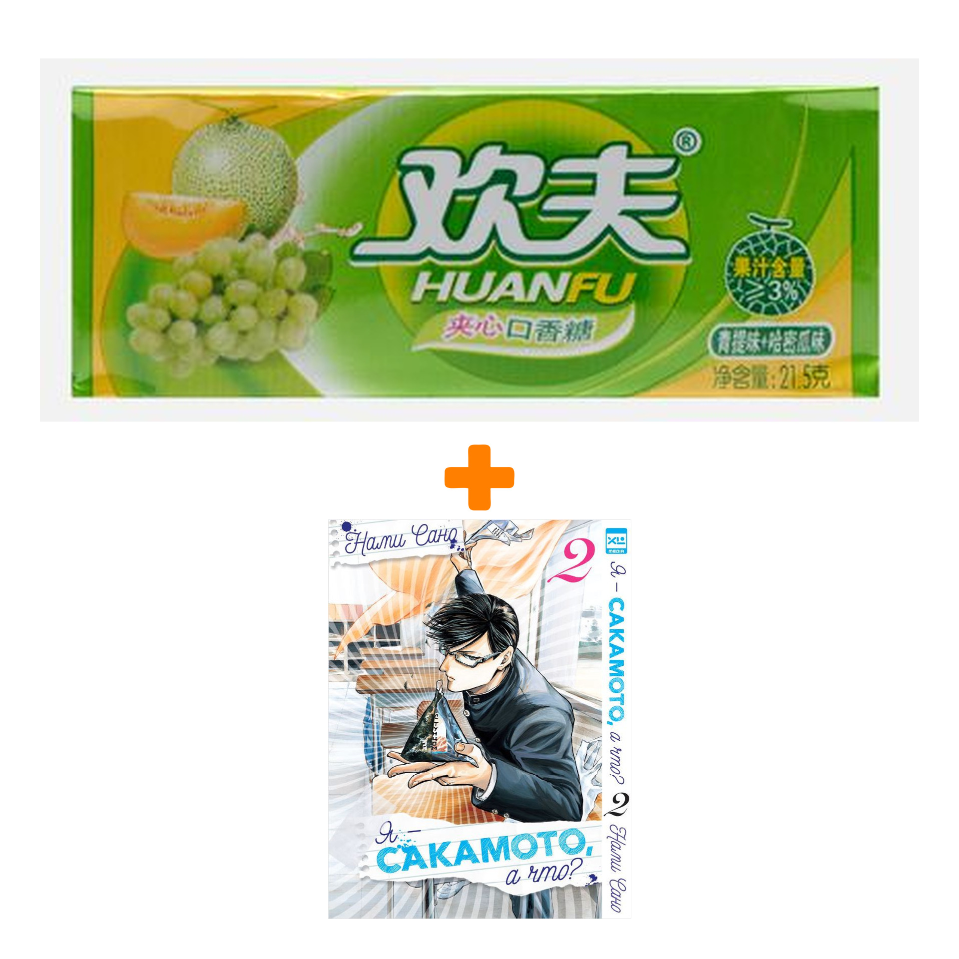 Набор Манга Я - Сакамото, а что? Том 2 + Жевательная резинка Huanfu Grape & Melon Вкус винограда и дыни