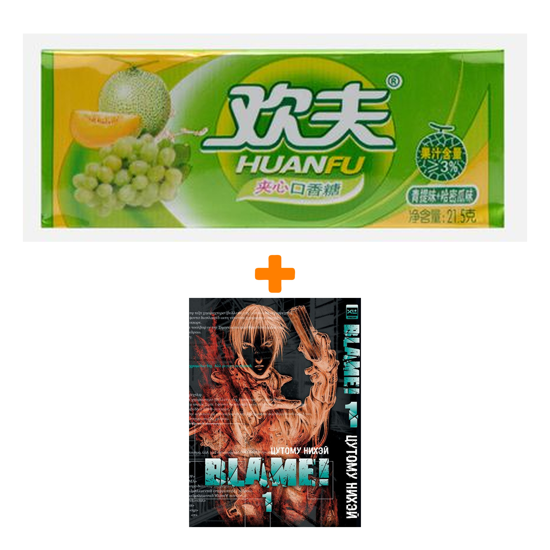 Набор Манга Blame! Том 1 + Жевательная резинка Huanfu Grape & Melon Вкус винограда и дыни