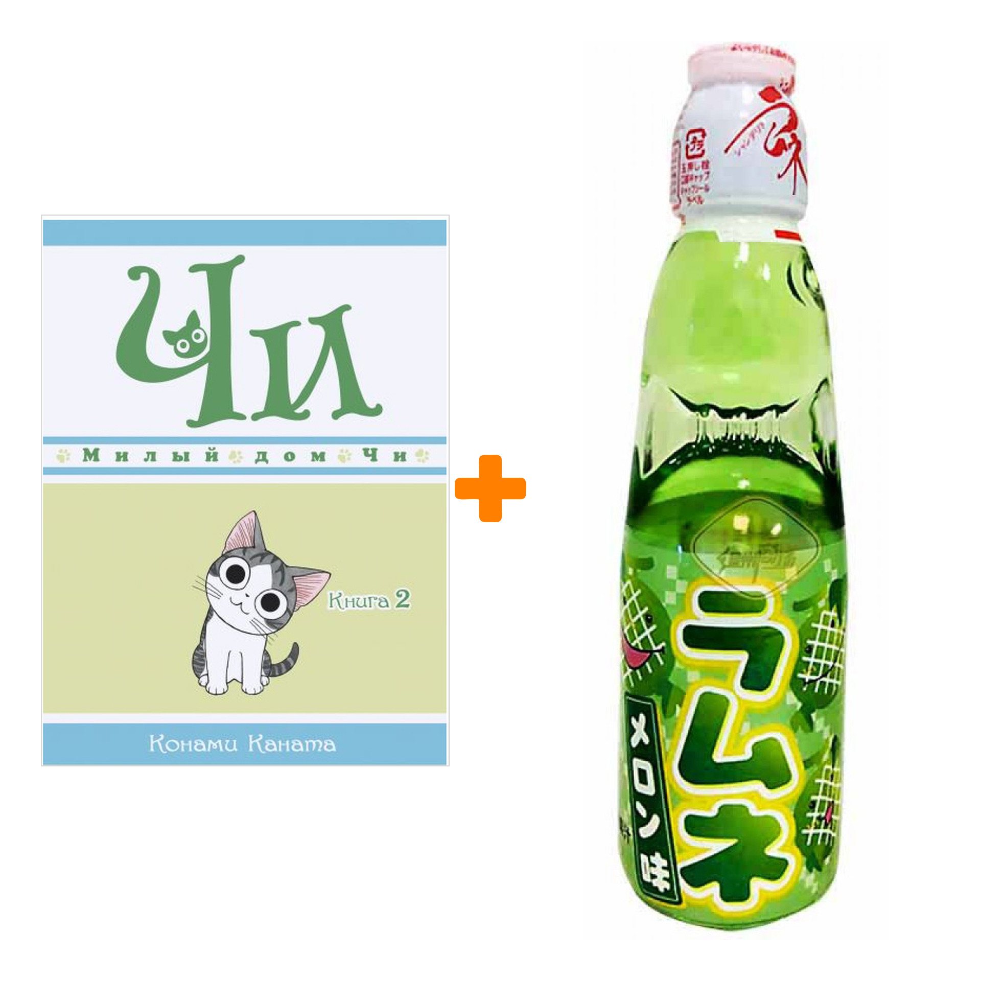 

Набор Манга Милый дом Чи Книга 2 + Напиток газированный Ramune Lemonade Melon Вкус дыни 200мл