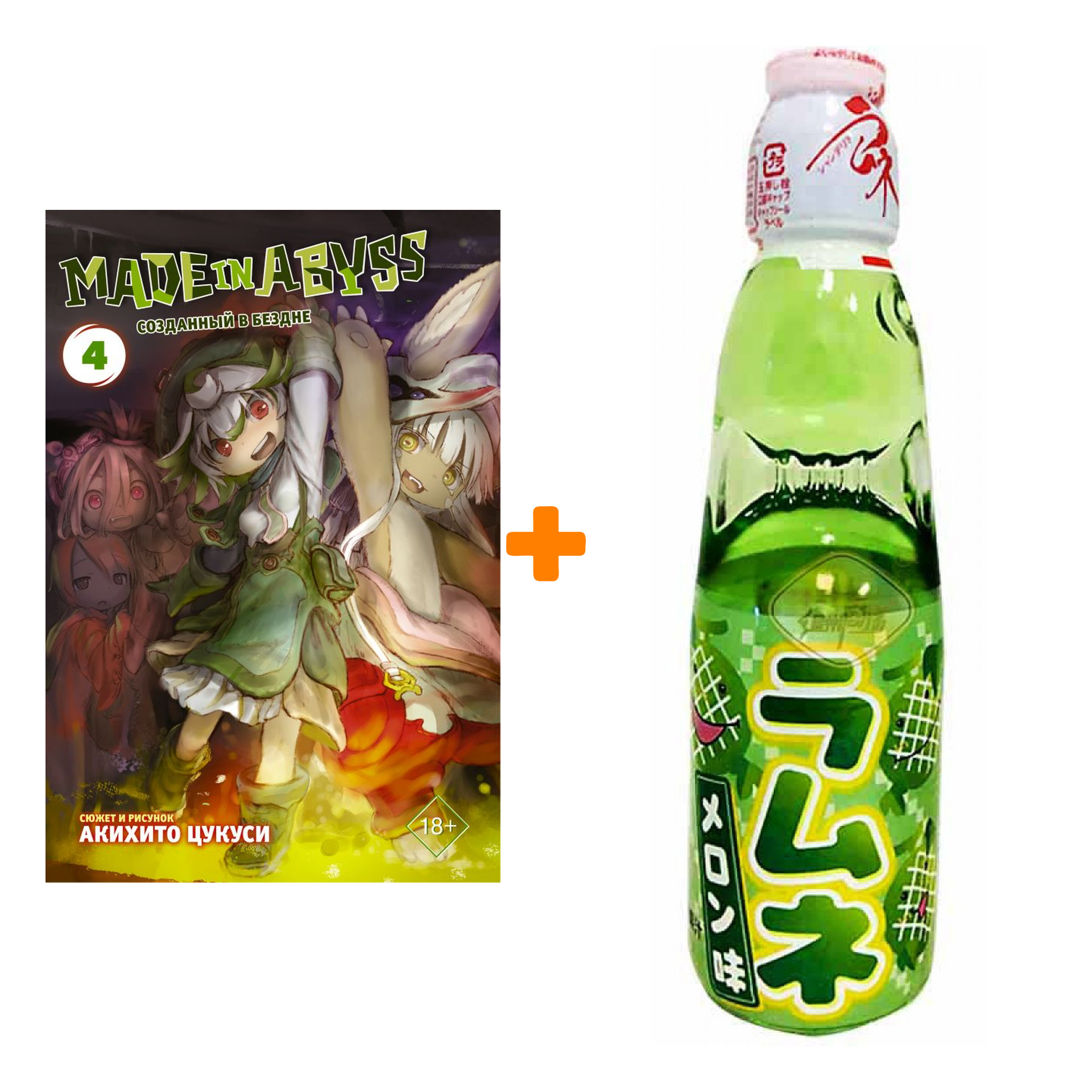 Набор Манга Made In Abyss Созданный в бездне Том 4 + Напиток газированный Ramune Lemonade Melon Вкус дыни 200мл