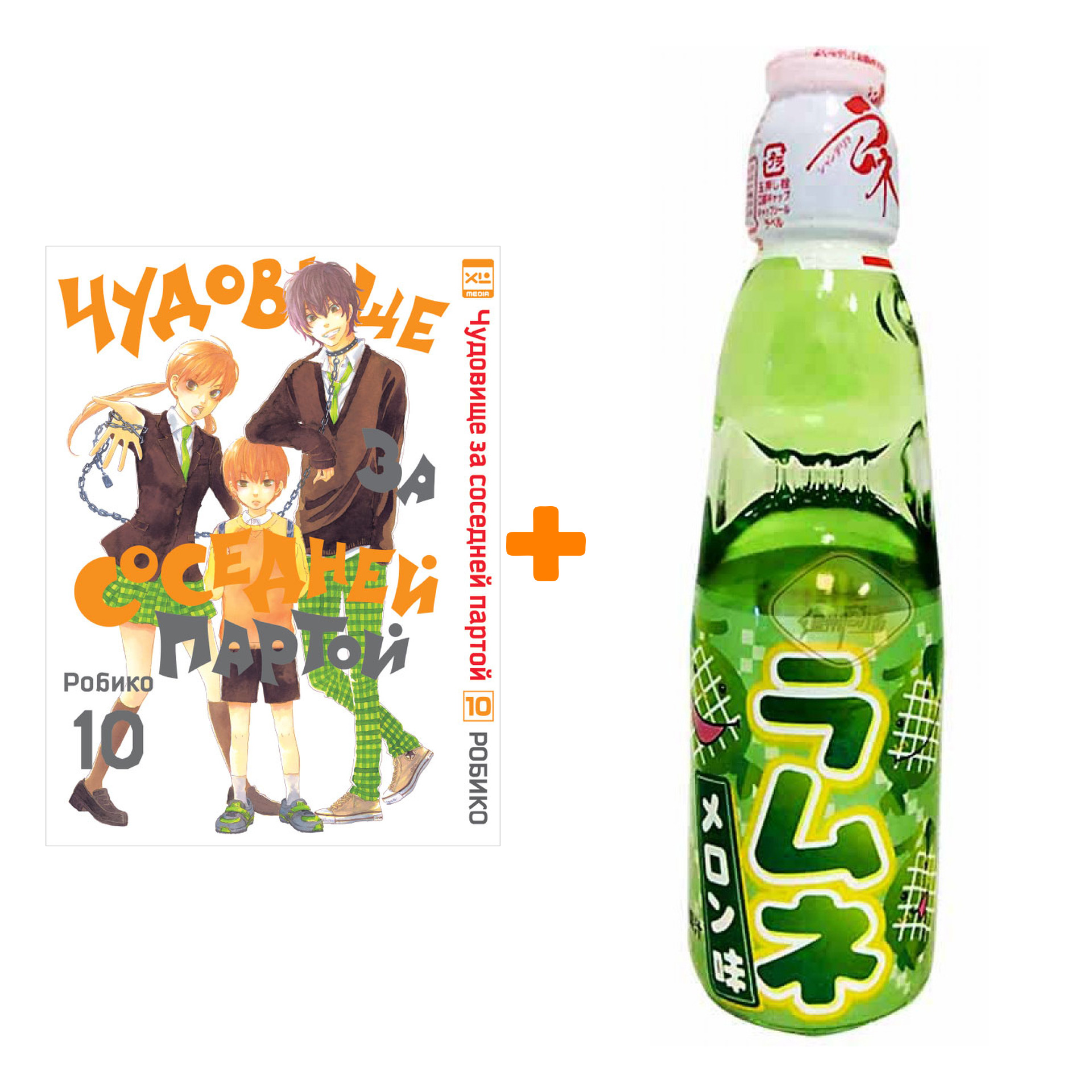

Набор Манга Чудовище за соседней партой Том 10 + Напиток газированный Ramune Lemonade Melon Вкус дыни 200мл