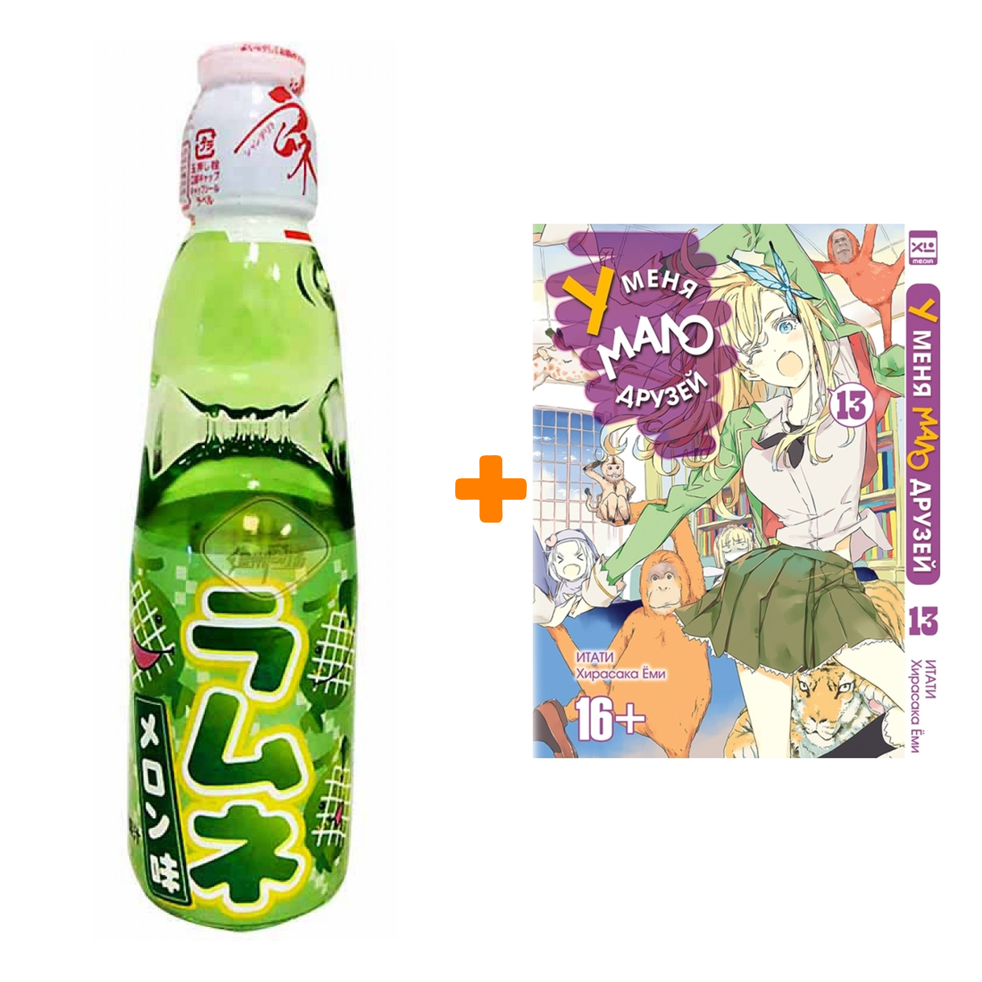 

Набор Манга У меня мало друзей Том 13 + Напиток газированный Ramune Lemonade Melon Вкус дыни 200мл