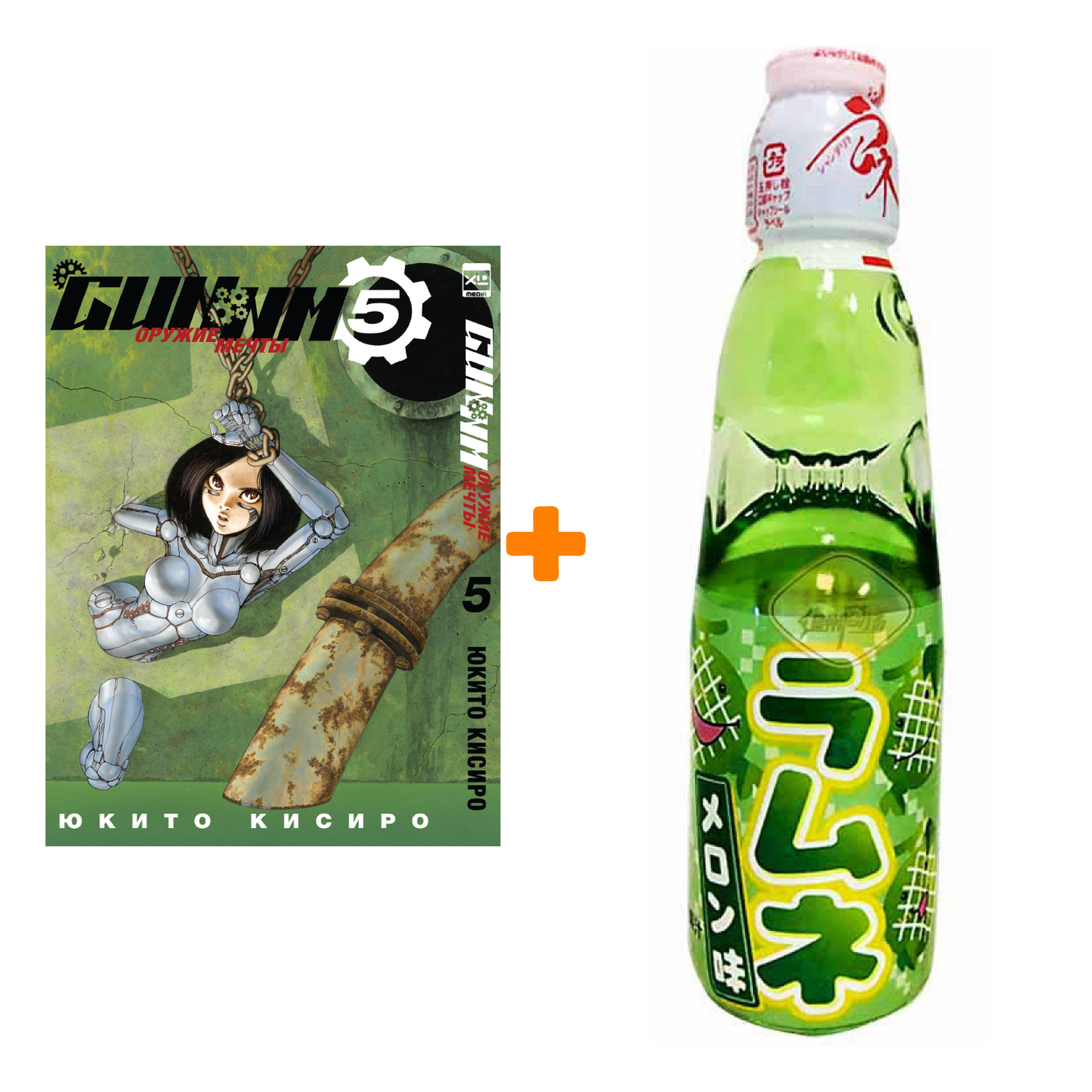 

Набор Манга GUNNM Оружие мечты Том 5 + Напиток газированный Ramune Lemonade Melon Вкус дыни 200мл