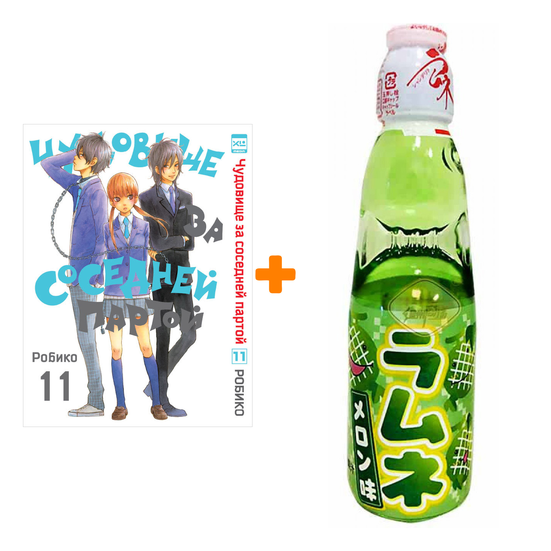 

Набор Манга Чудовище за соседней партой Том 11 + Напиток газированный Ramune Lemonade Melon Вкус дыни 200мл