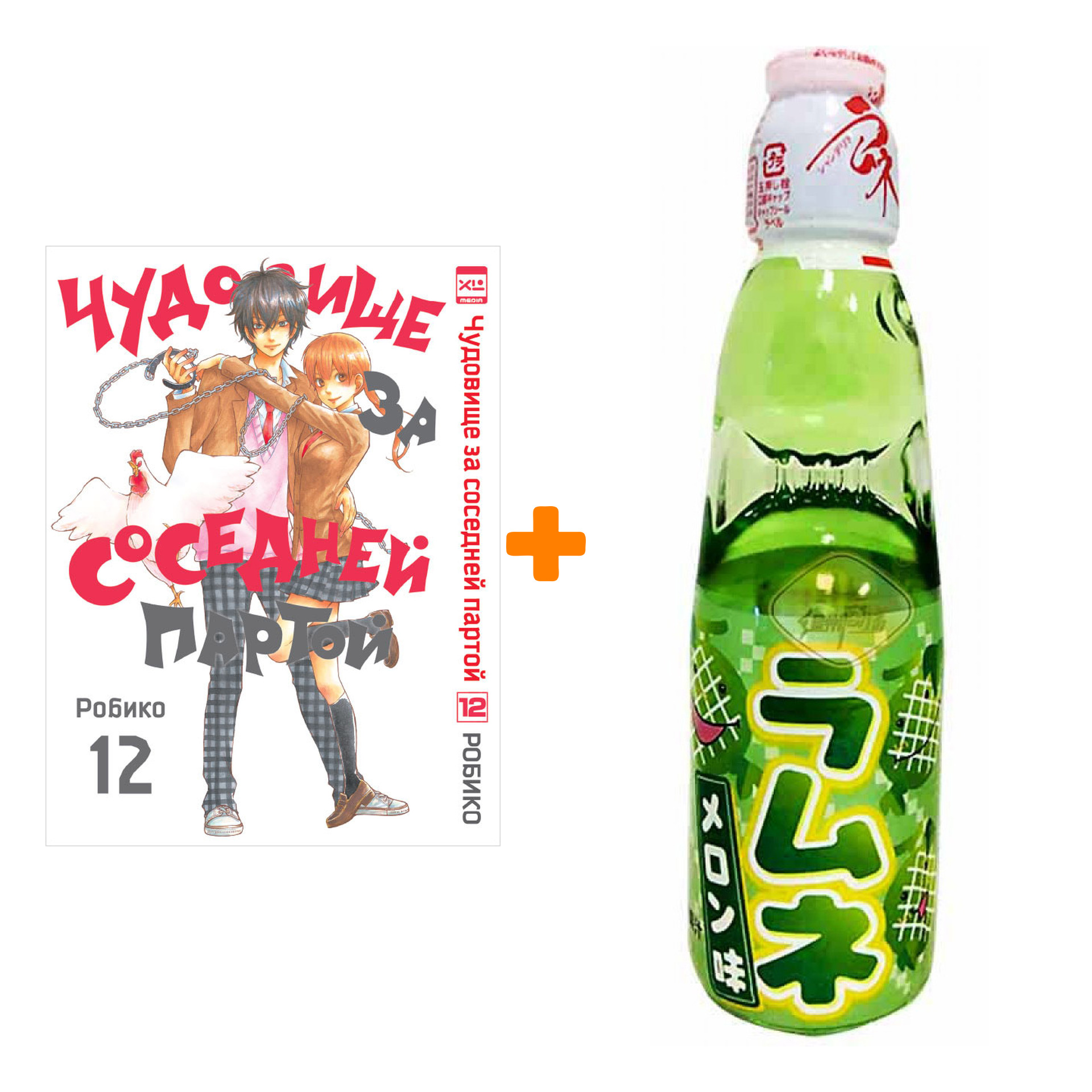 

Набор Манга Чудовище за соседней партой Том 12 + Напиток газированный Ramune Lemonade Melon Вкус дыни 200мл