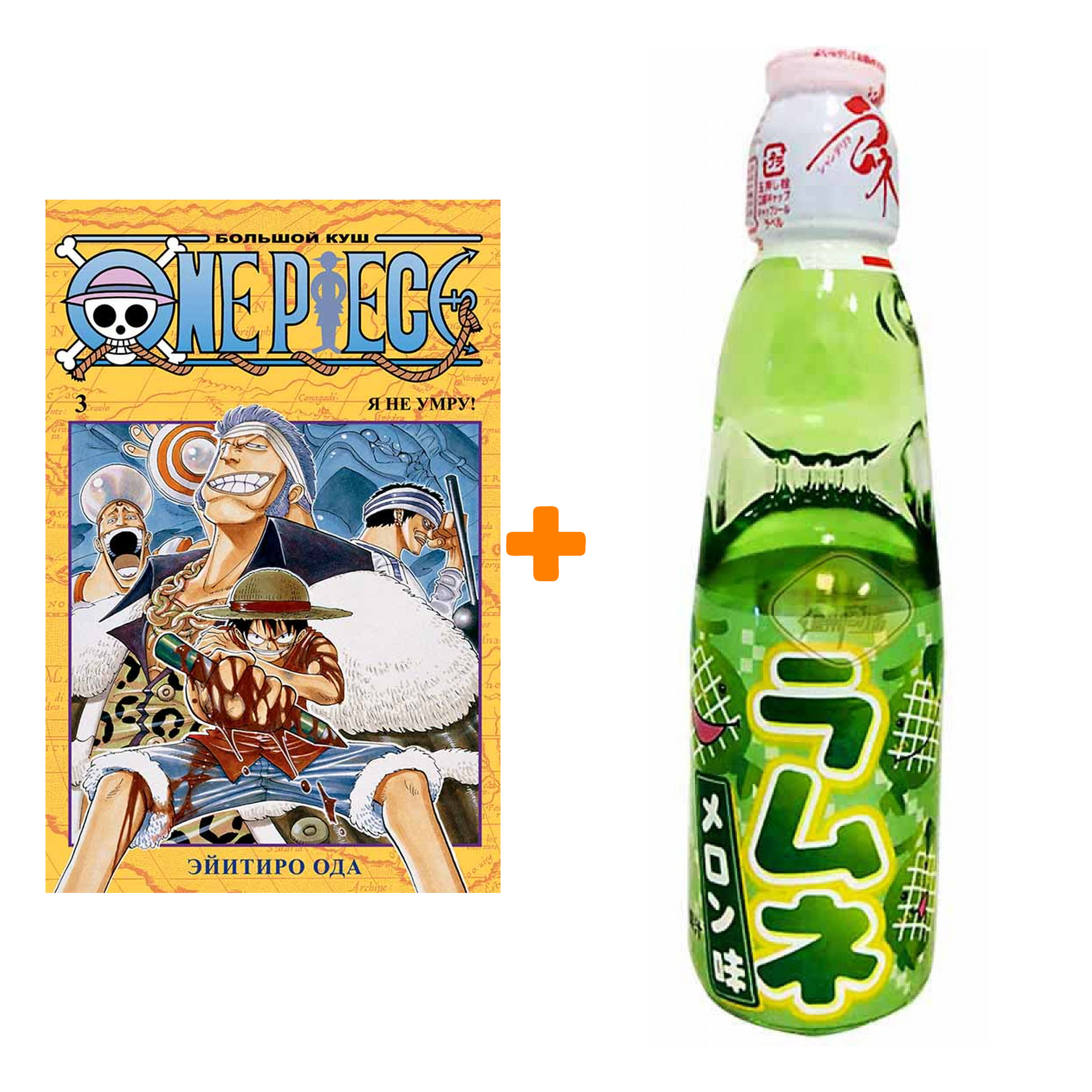 Набор Манга One Piece Большой куш Книга 3 Я не умру! + Напиток газированный Ramune Lemonade Melon Вкус дыни 200мл