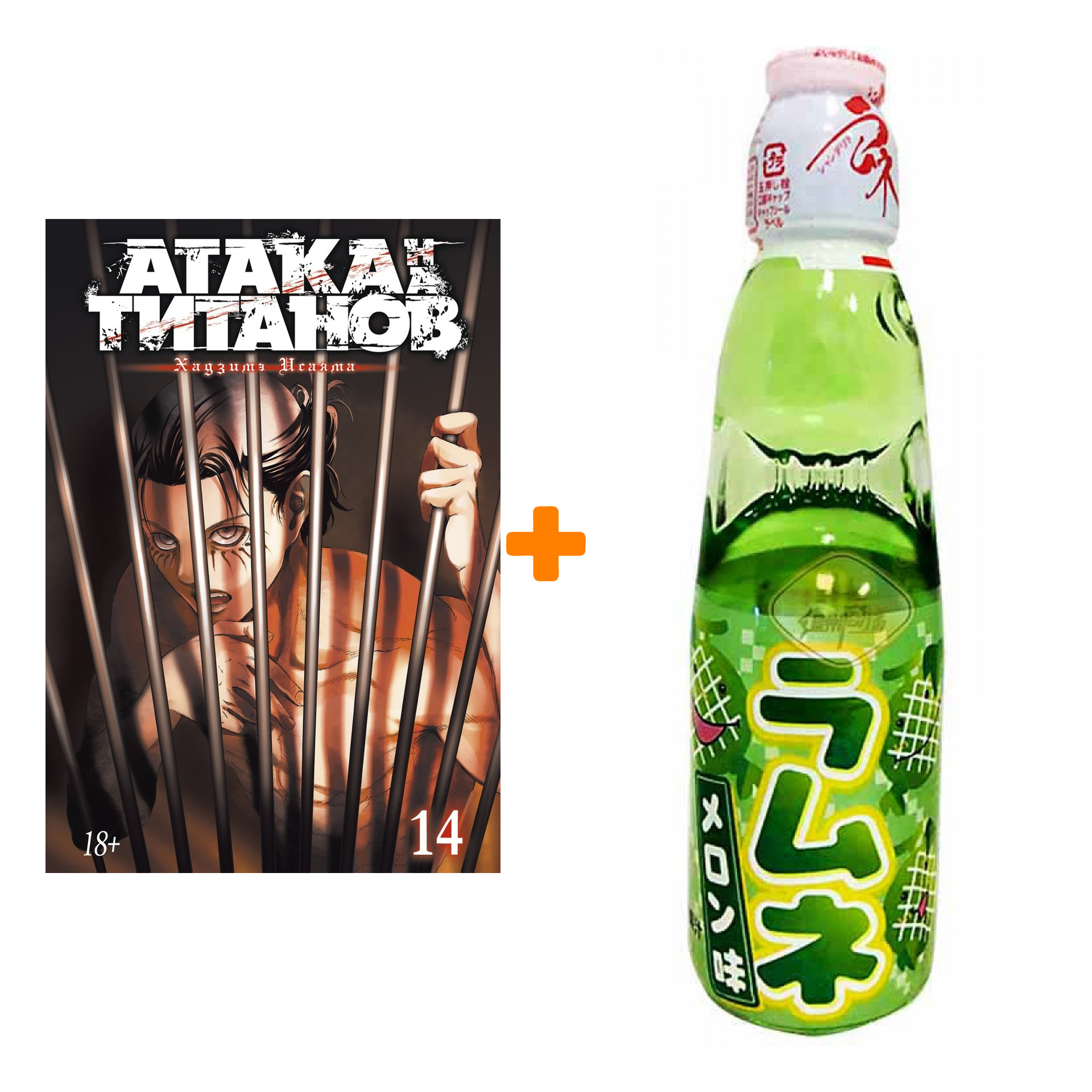 

Набор Манга Атака на титанов Книга 14 + Напиток газированный Ramune Lemonade Melon Вкус дыни 200мл