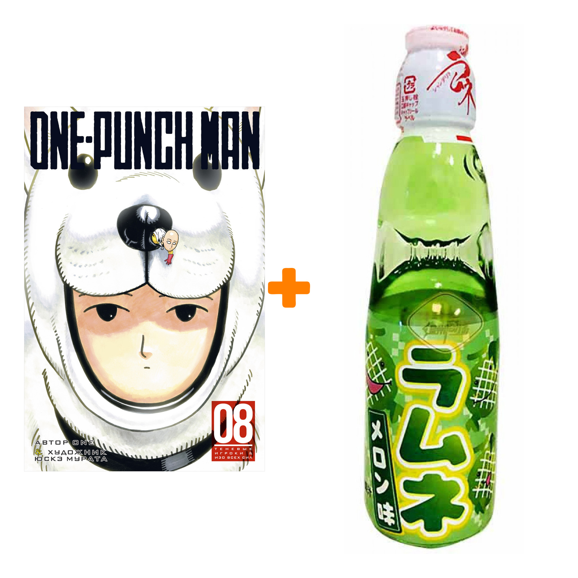 Набор Манга One-Punch Man Книга 8 Теневые игроки & Изо всех сил + Напиток газированный Ramune Lemonade Melon Вкус дыни 200мл