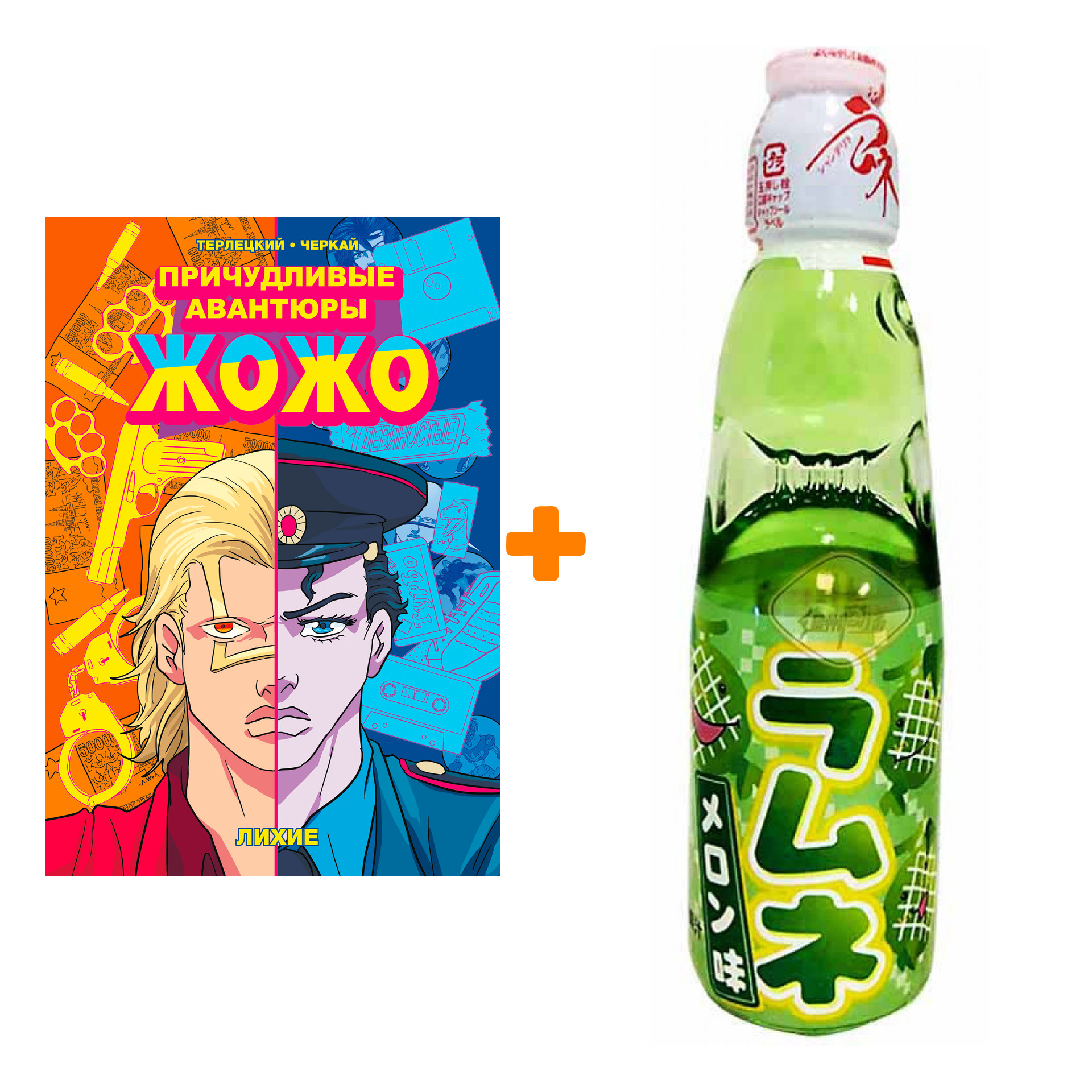 

Набор Манга Причудливые авантюры Жожо Лихие + Напиток газированный Ramune Lemonade Melon Вкус дыни 200мл