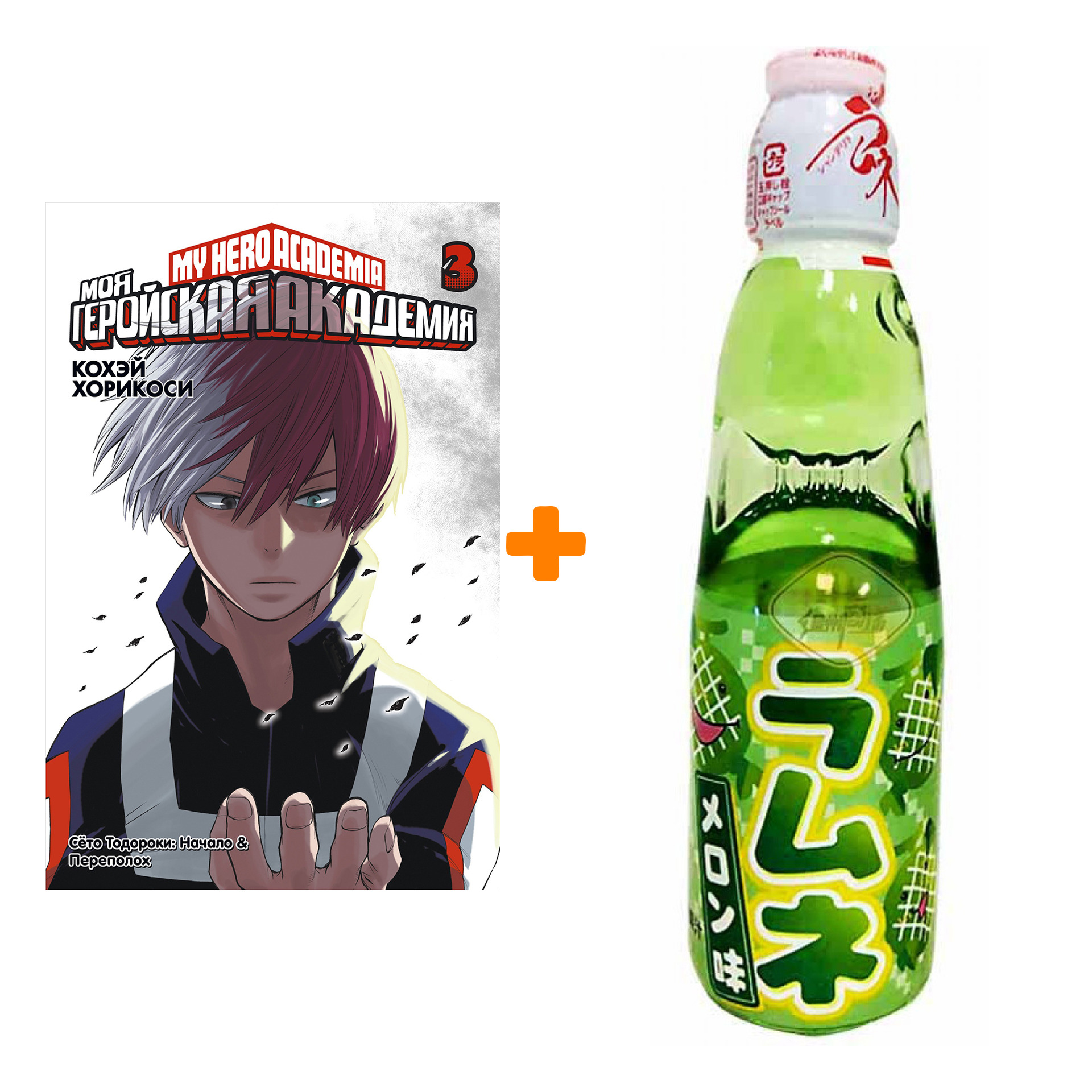 

Набор Манга Моя геройская академия Книга 3 + Напиток газированный Ramune Lemonade Melon Вкус дыни 200мл